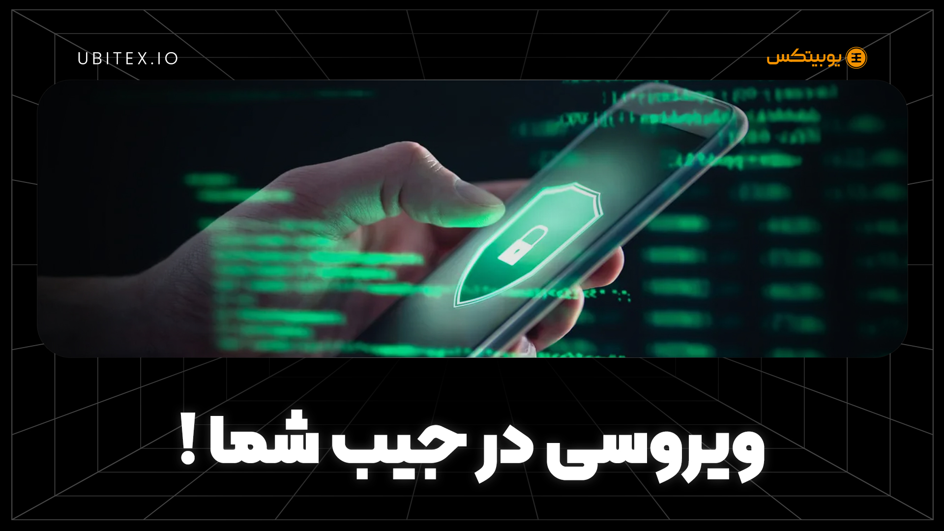 راهکارهای پیشگیری از نفوذ بدافزارهای تهدیدکننده دارایی دیجیتال در گوشی هوشمند