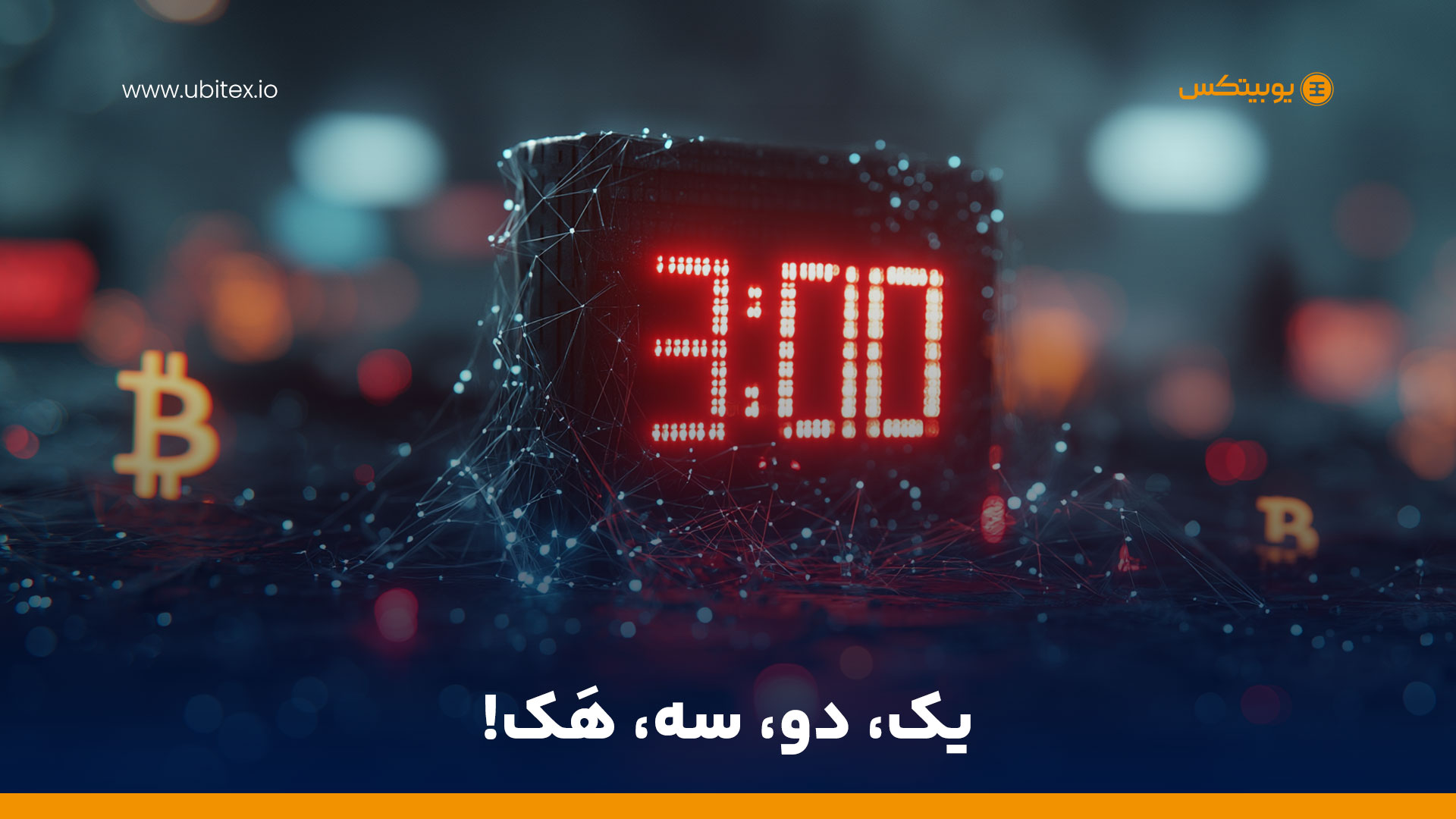 هکرهای ارز دیجیتال و پولشویی در کمتر از سه دقیقه؛ چالشی جدی برای امنیت بلاکچین