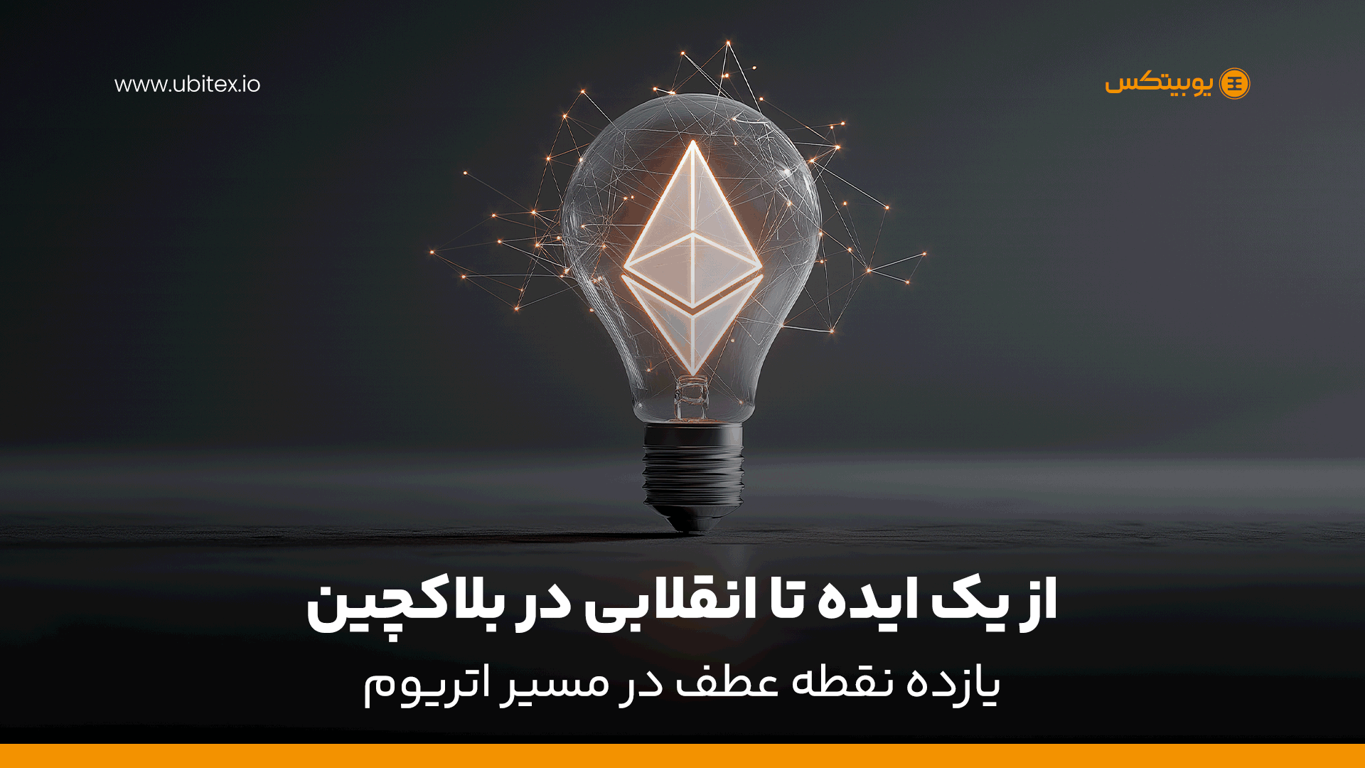 ۱۱ لحظه تاریخی که اتریوم را به دومین بلاکچین بزرگ جهان تبدیل کرد