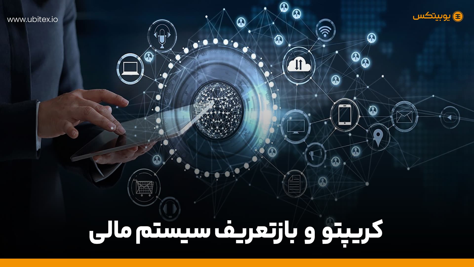 کریپتو و بازتعریف سیستم مالی