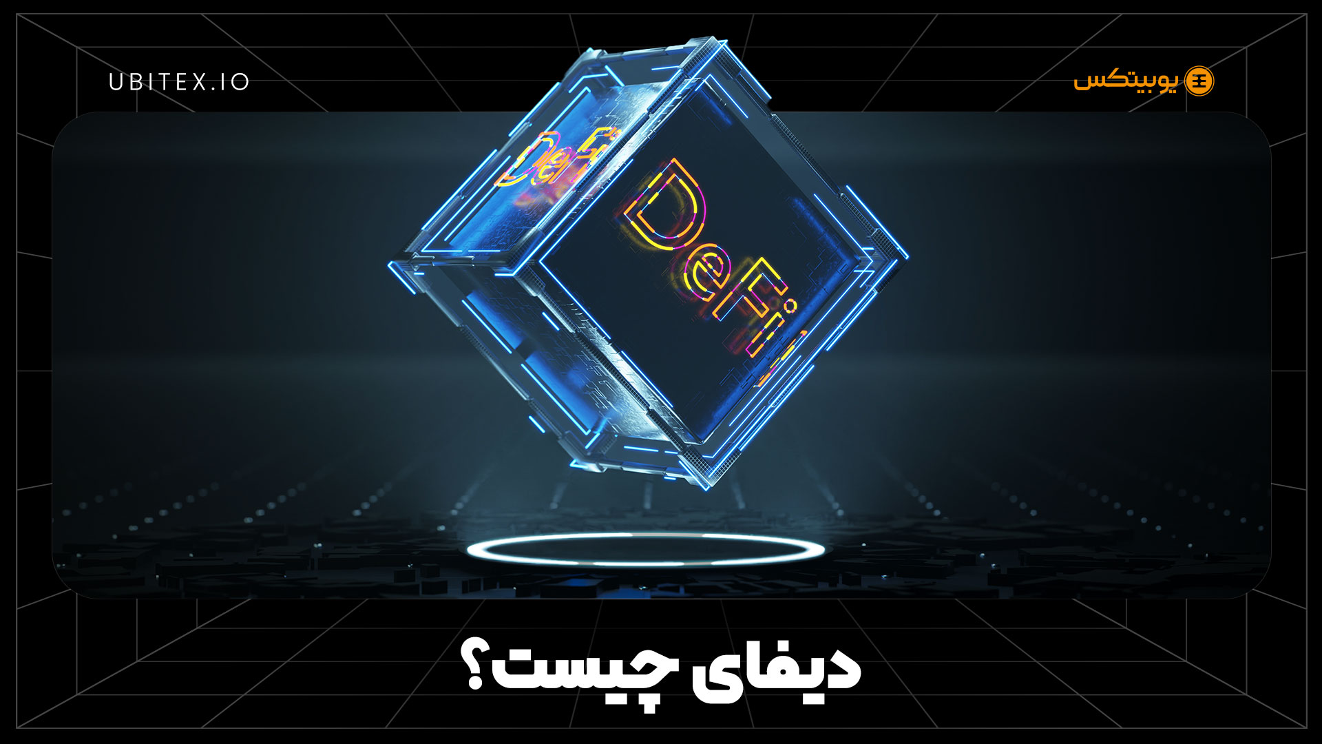 دیفای; دنیای بدون بانک در دستان شما