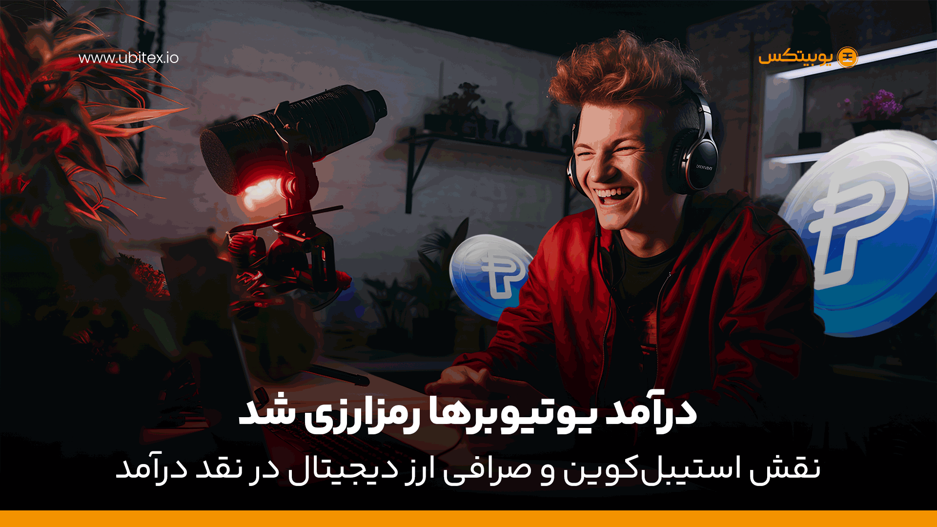 درآمد یوتیوبرها رمزارزی شد | نقش استیبل‌کوین و صرافی ارز دیجیتال در نقد درآمد