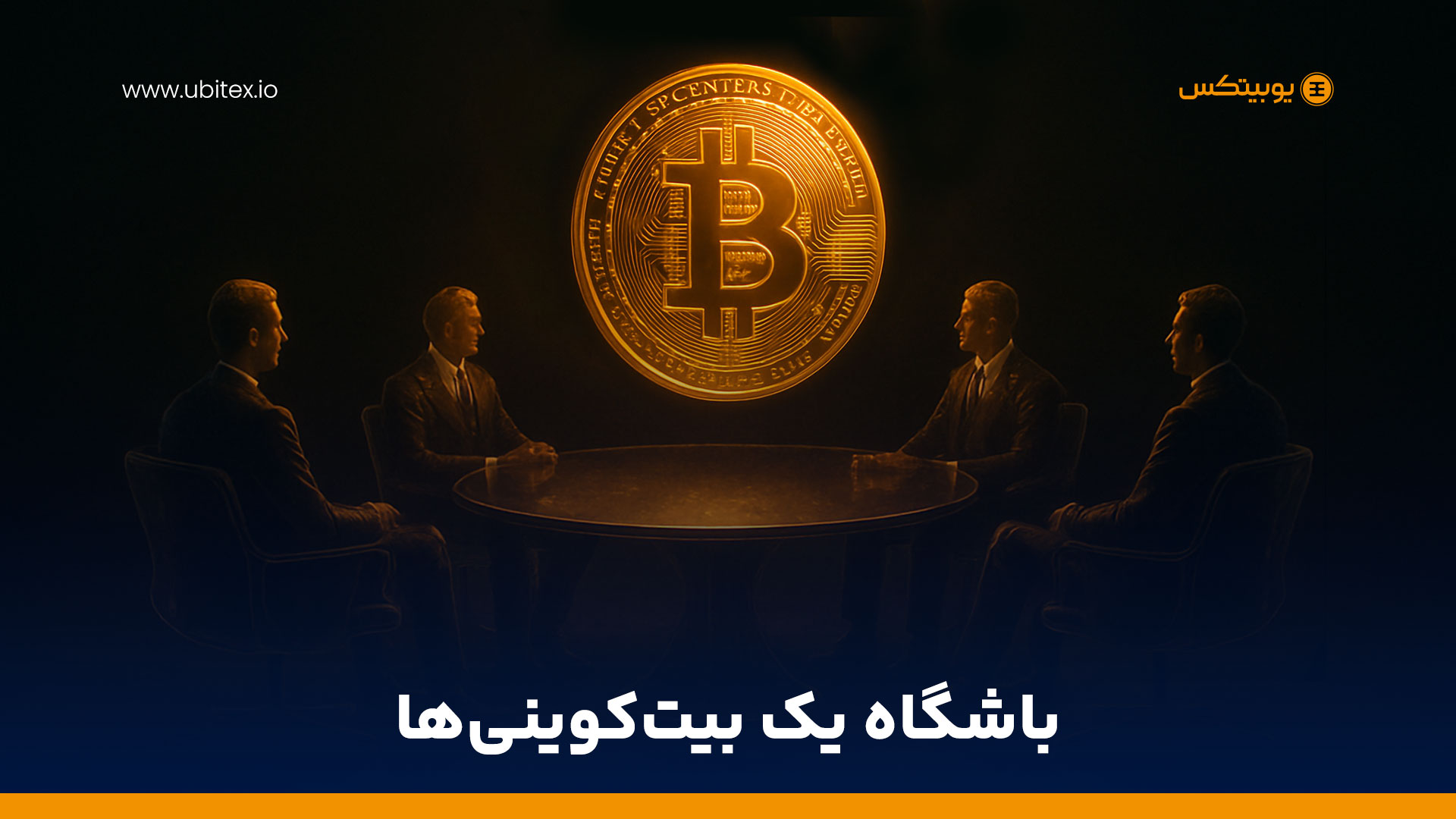 از نهنگ‌ها تا کاربران عادی؛ چه کسانی در باشگاه یک بیت‌کوین حضور دارند؟