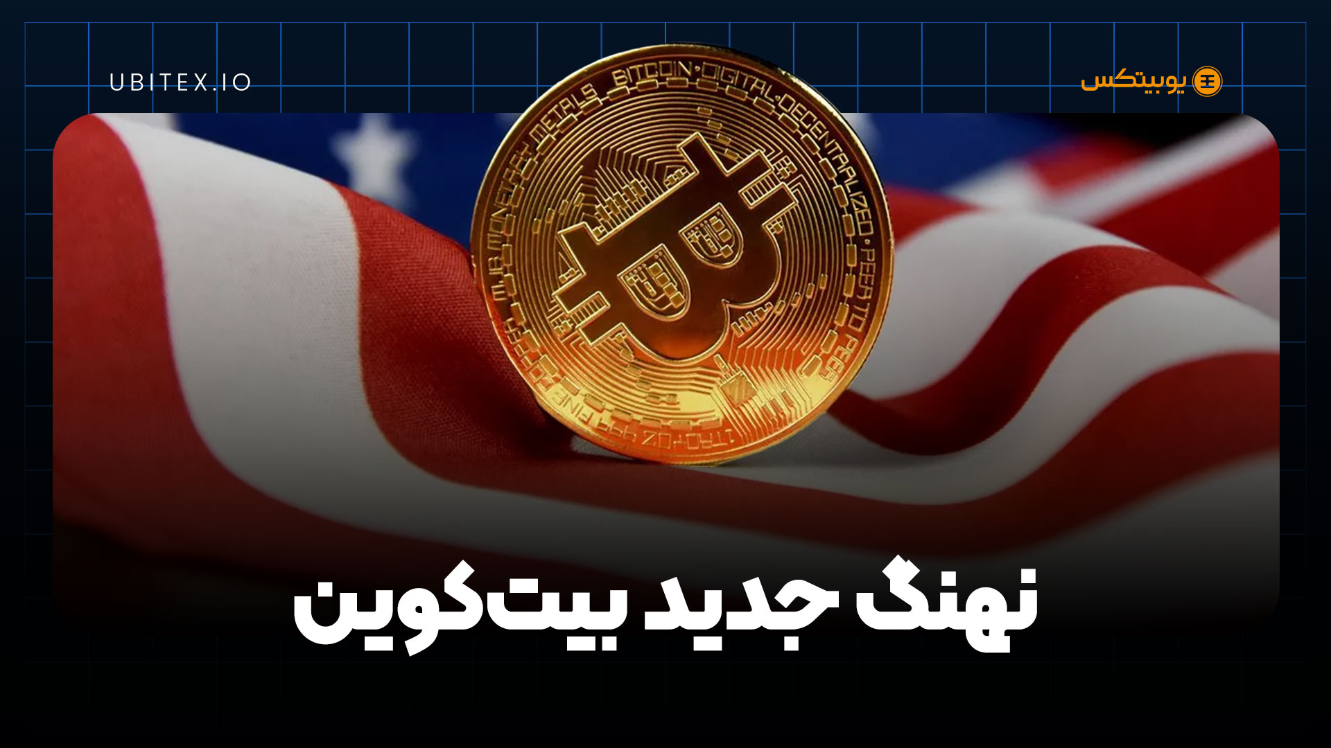 لیست ارزهای دیجیتال دولت آمریکا؛ آیا ایالات متحده نهنگ بیت‌کوین خواهد شد؟