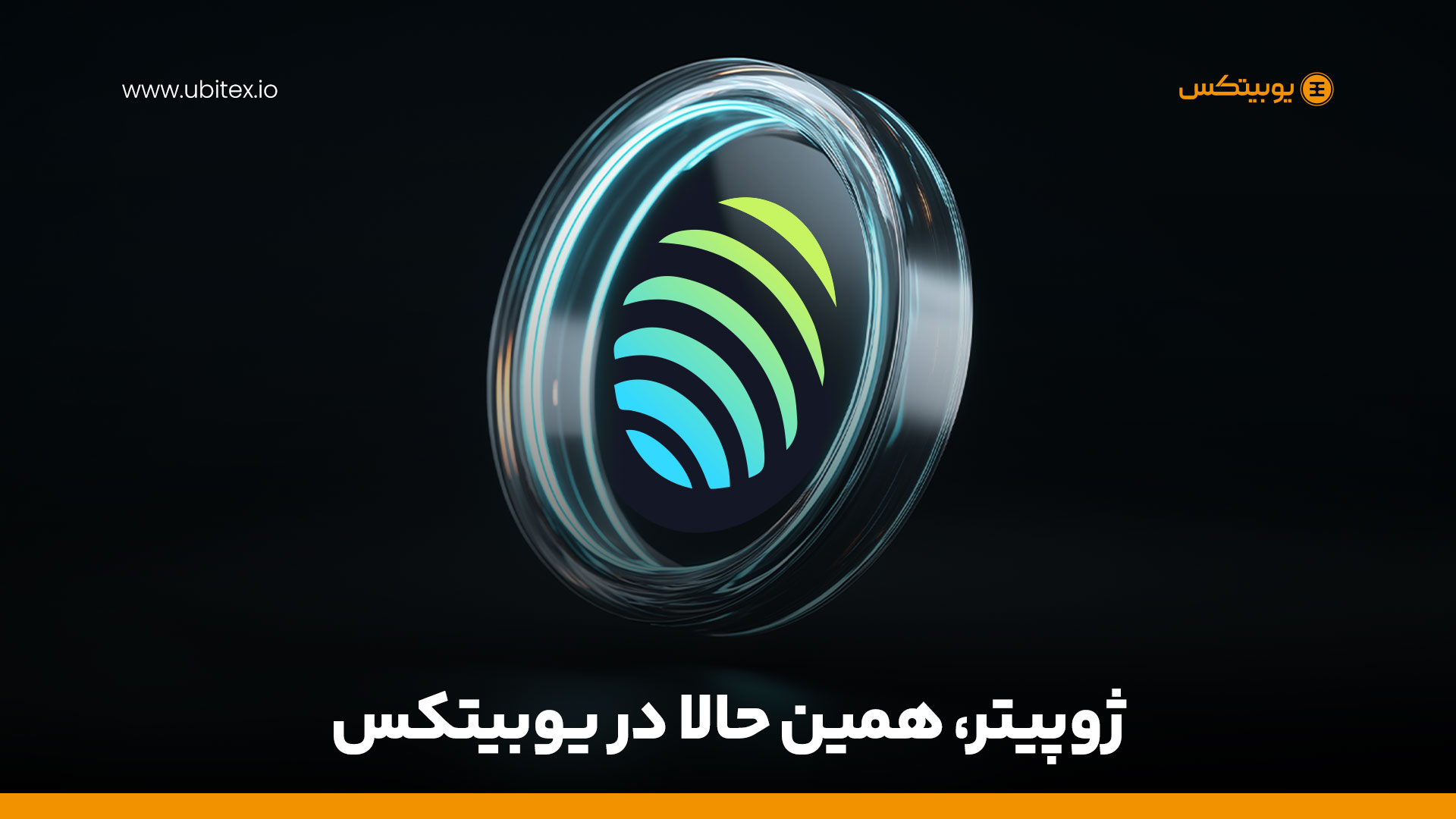 لیست شدن ژوپیتر (JUP) در یوبیتکس; فرصت جدید معاملاتی در صرافی ارز دیجیتال معتبر