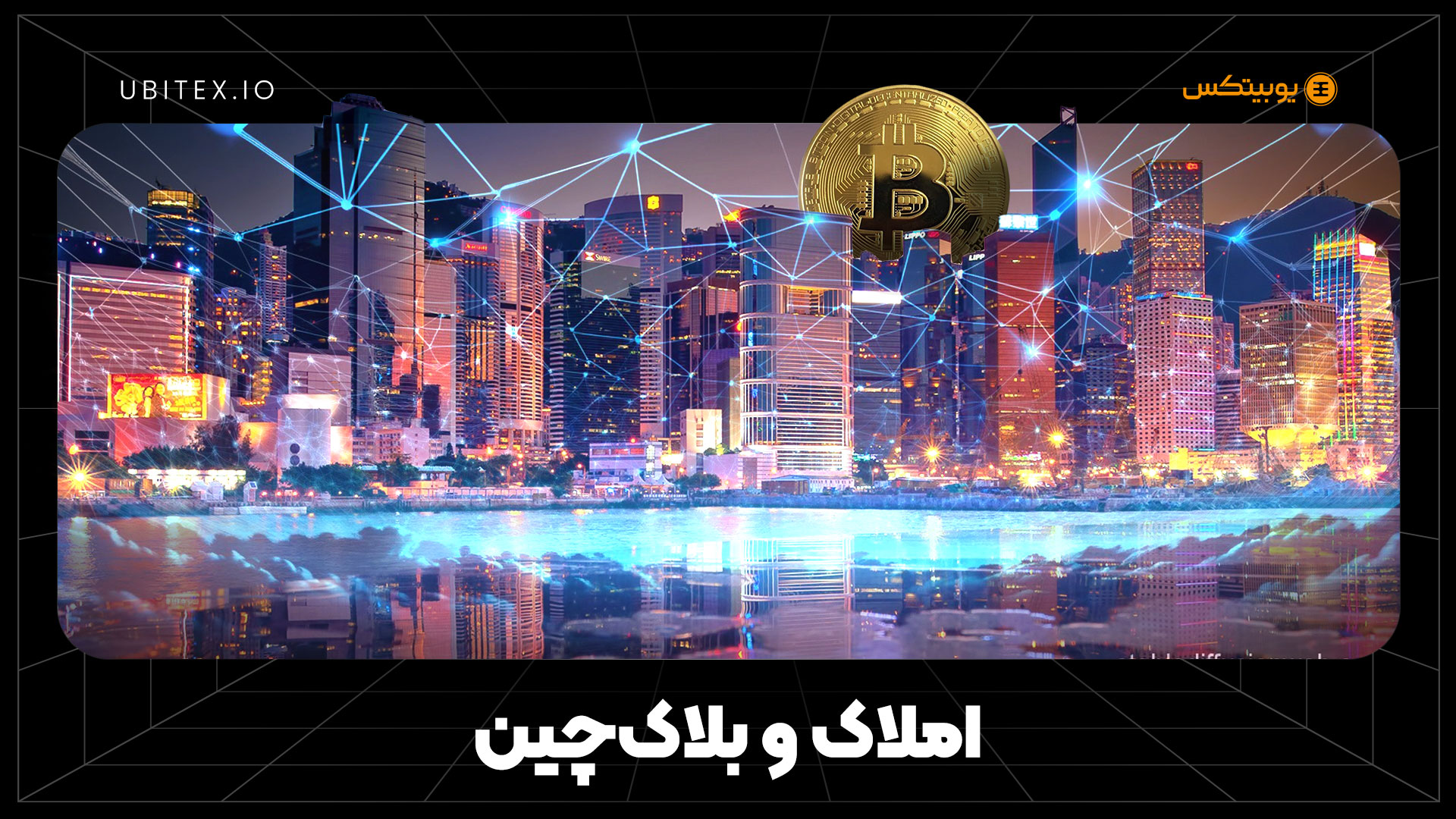 از انحصار تا دسترسی همگانی، روایتی ساده از توکنیزه کردن املاک