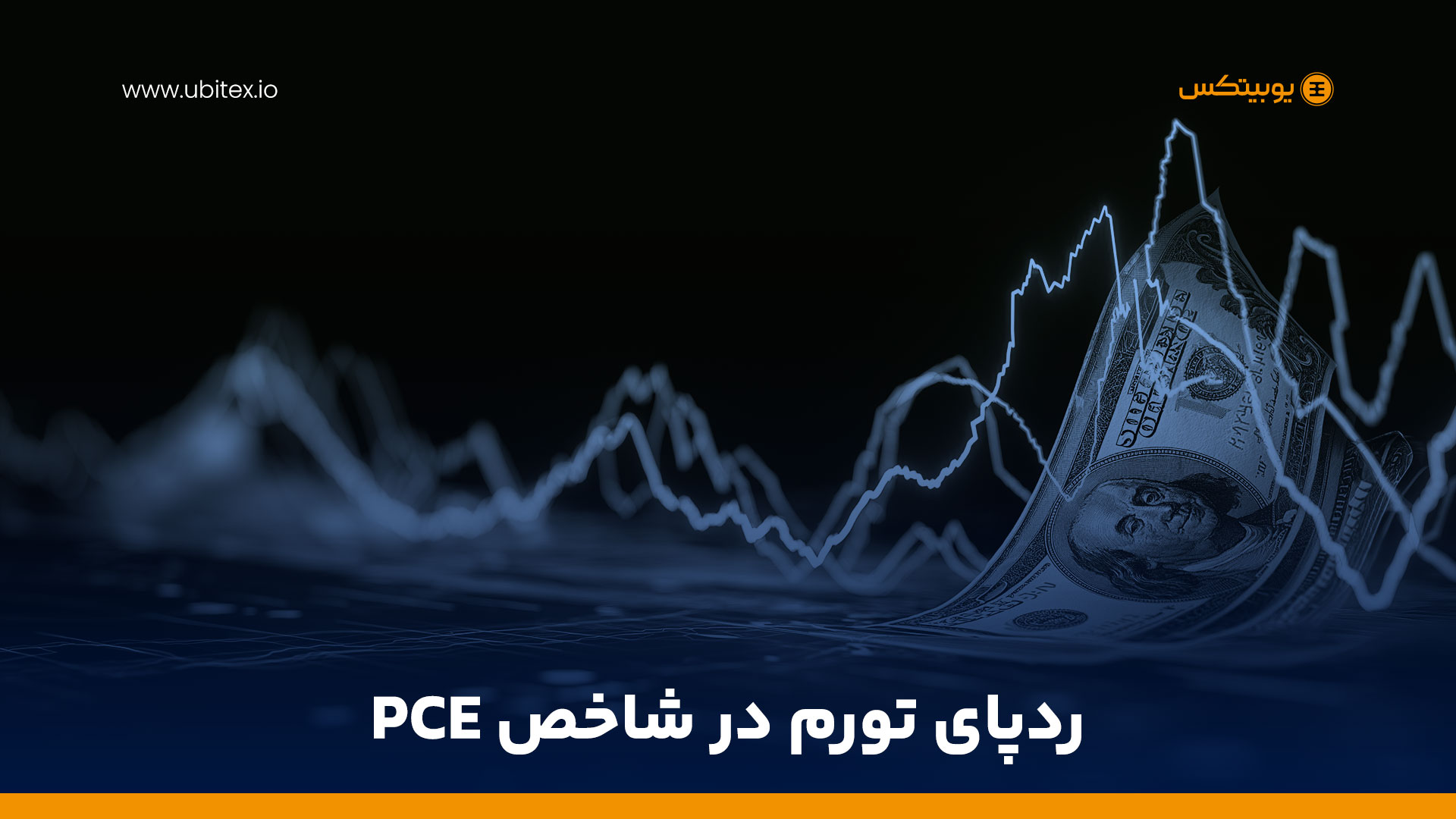 شاخص PCE؛ چراغ راهی برای بازار کریپتو
