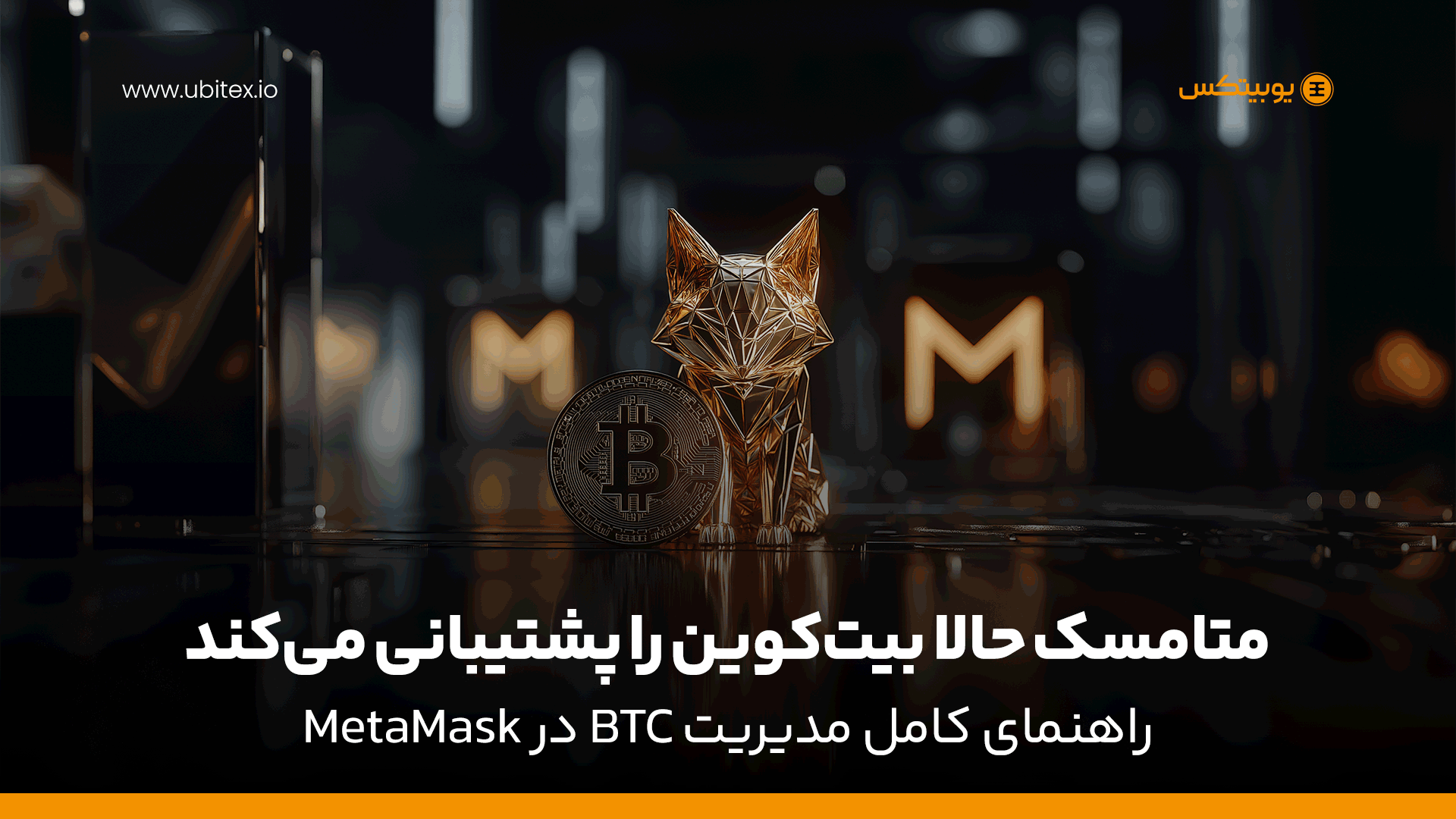 متامسک حالا بیت‌کوین را پشتیبانی می‌کند | راهنمای کامل مدیریت BTC در MetaMask
