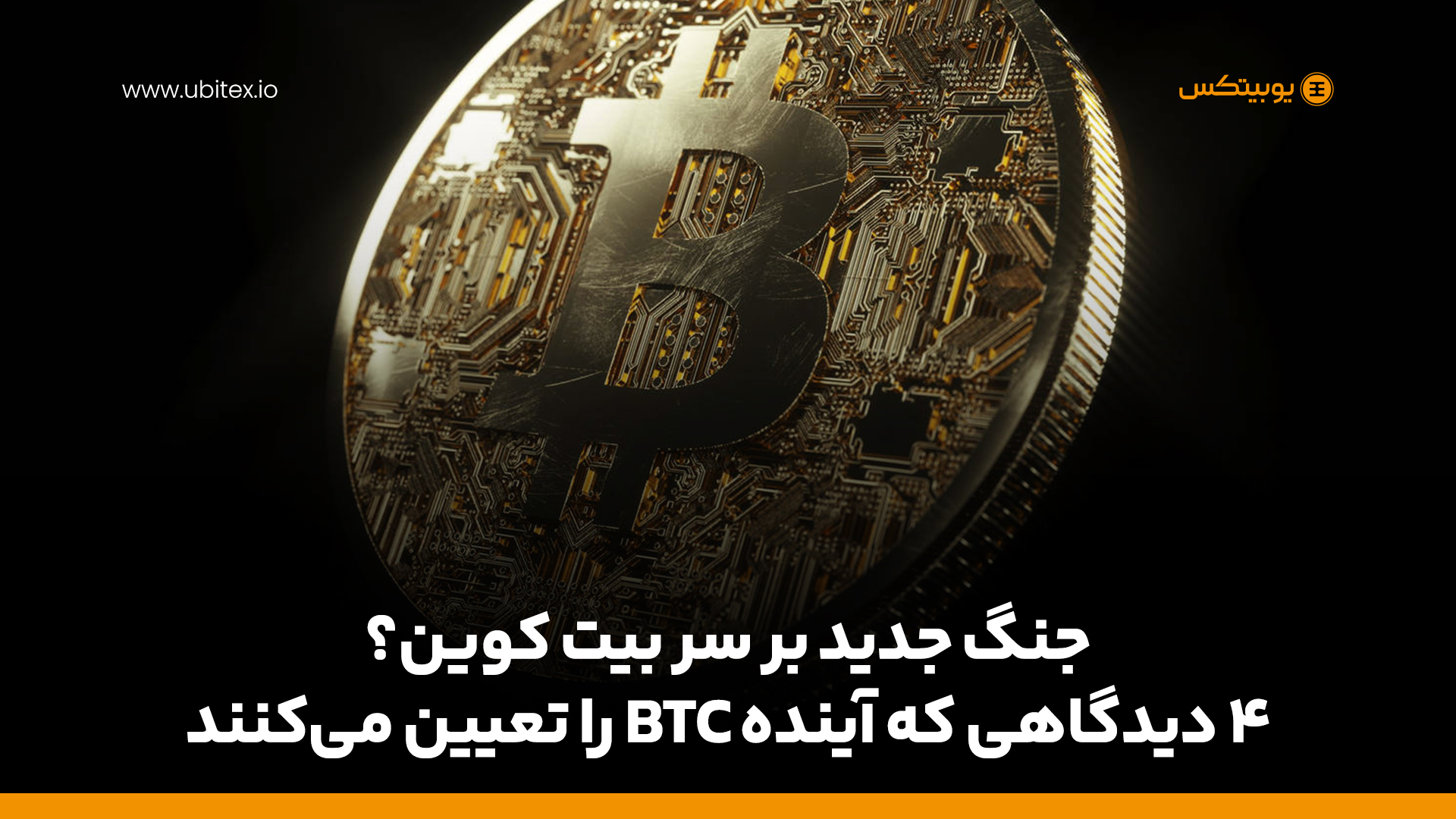مایکل سیلور: ۴ دیدگاه که می‌توانند آینده و قیمت بیت کوین را تغییر دهند