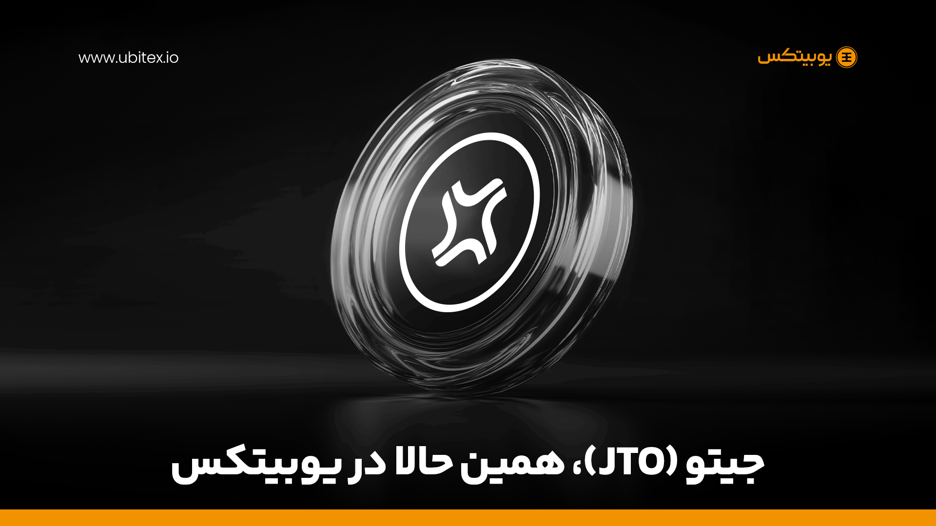 خرید و فروش جیتو (JTO) در صرافی ارز دیجیتال یوبیتکس