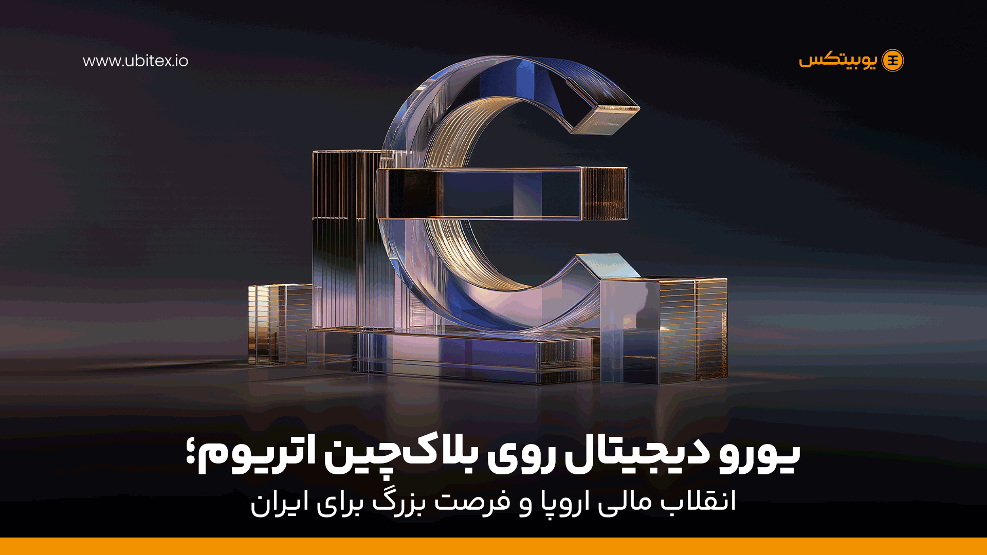یورو دیجیتال روی بلاک‌چین اتریوم؛ انقلاب مالی اروپا و فرصت بزرگ برای ایران