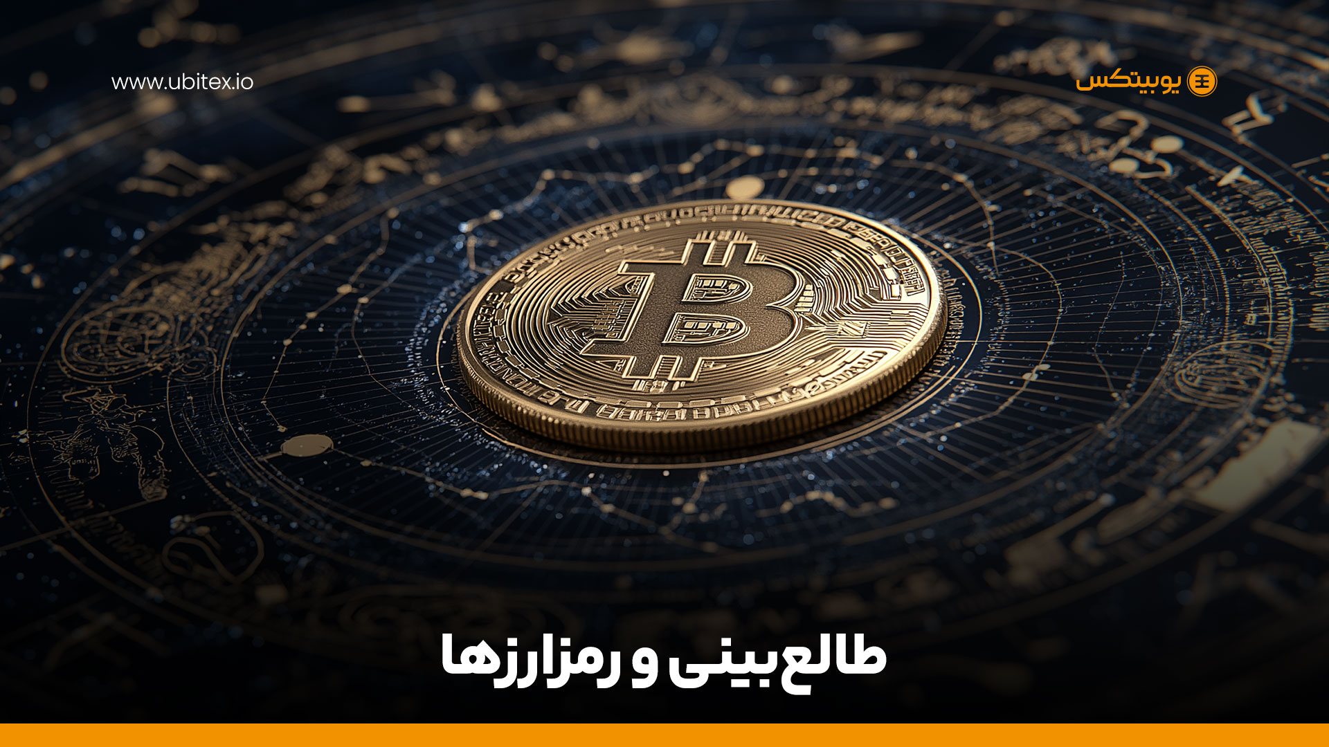 طالع‌بینی و رمزارزها؛ آیا ستارگان می‌توانند قیمت‌ها را پیش‌بینی کنند؟