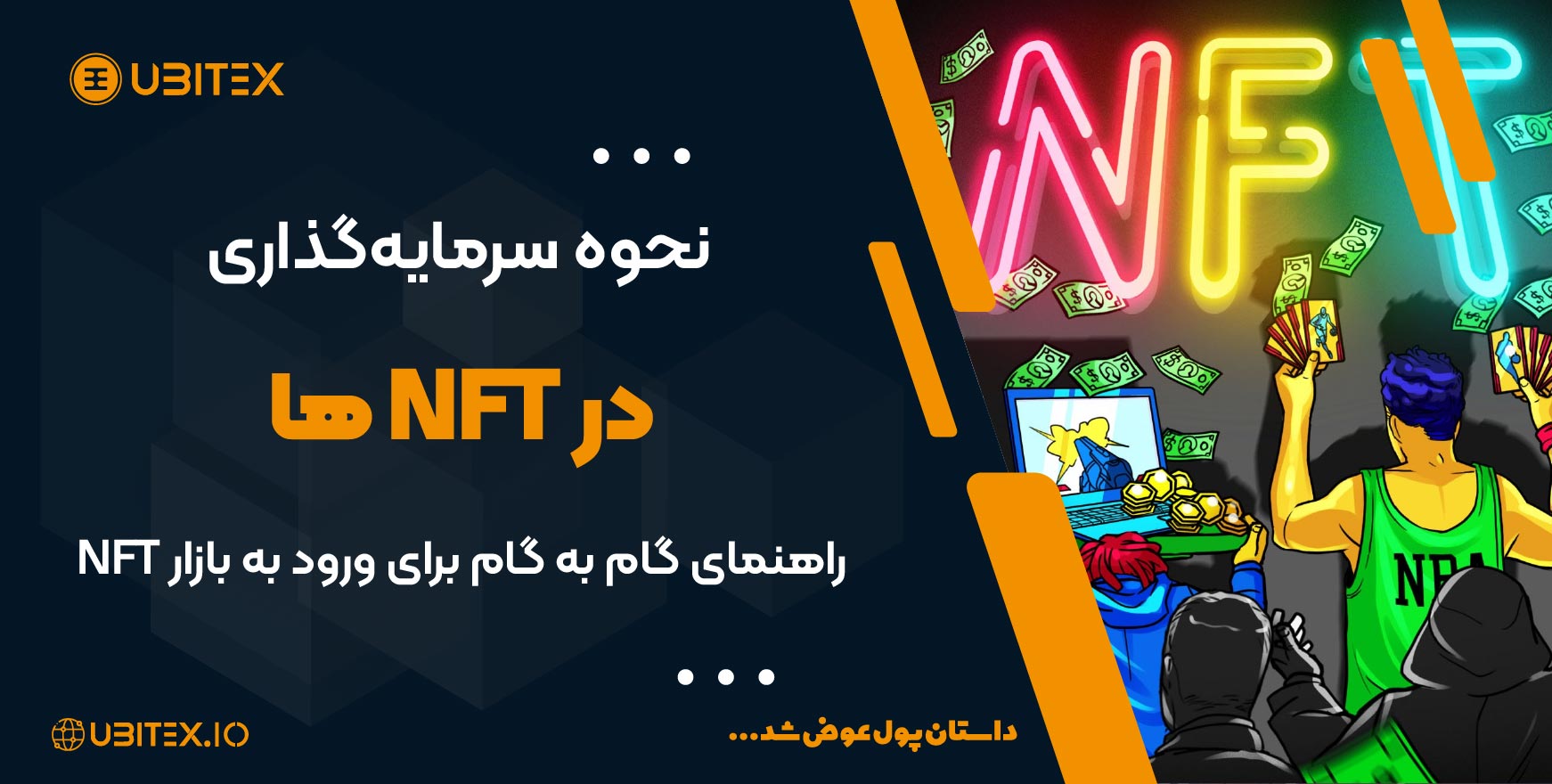 نحوه سرمایه‌گذاری در NFT ها: راهنمای گام به گام برای ورود به بازار NFT