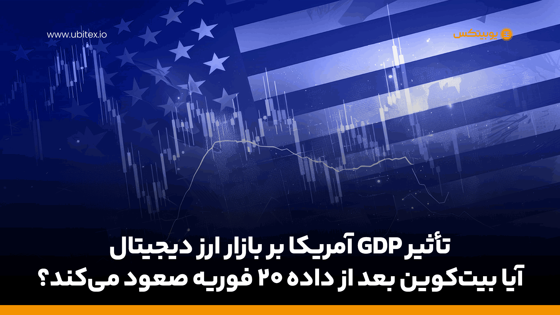 تأثیر GDP آمریکا بر بازار ارز دیجیتال | آیا بیت‌کوین بعد از داده ۲۰ فوریه صعود می‌کند؟