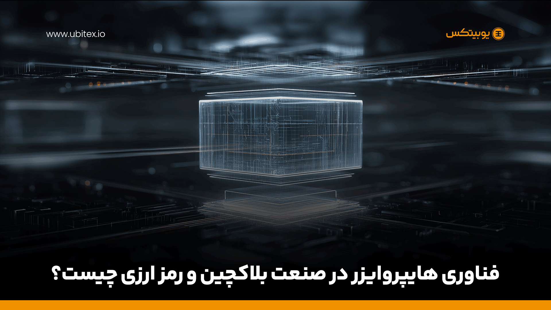 فناوری هایپروایزر در بلاکچین چیست؟ | نقش Hypervisor در صرافی ارز دیجیتال
