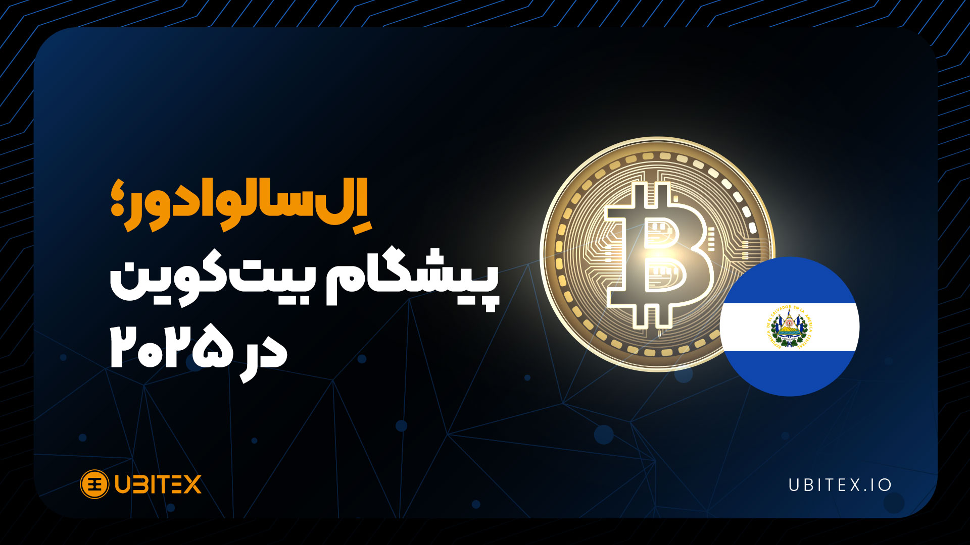 چگونه بیت‌کوین اقتصاد این کشور را متحول می‌کند؟