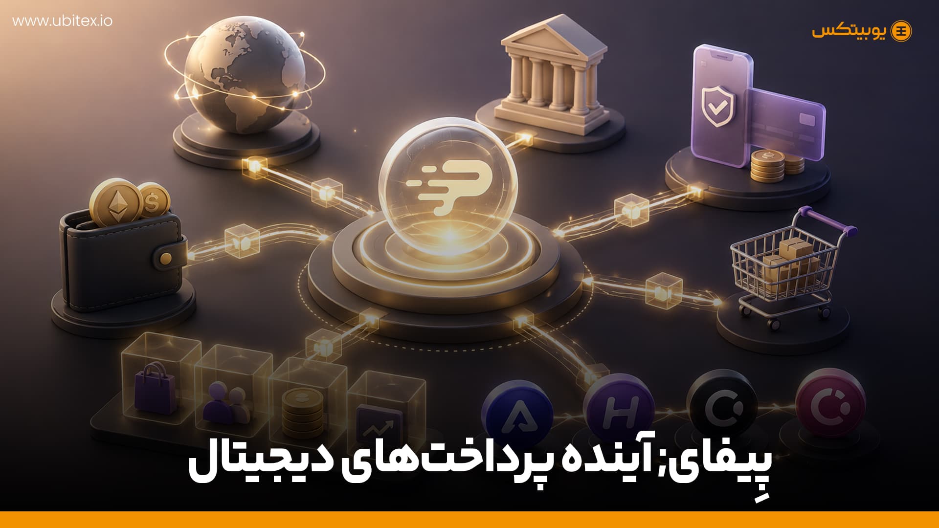 پِیفای; آینده پرداخت‌های دیجیتال