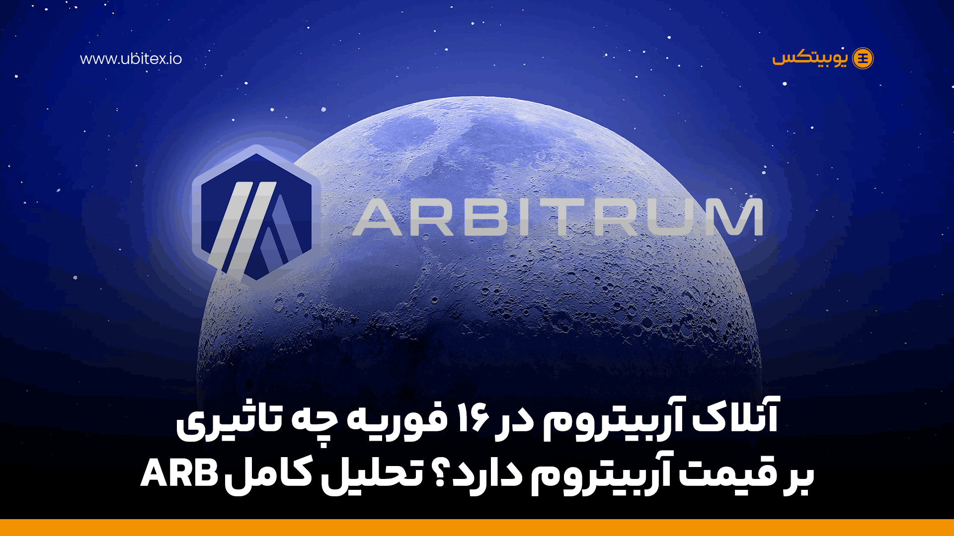 آنلاک آربیتروم در 16 فوریه چه تاثیری بر قیمت آربیتروم دارد؟ تحلیل کامل ARB