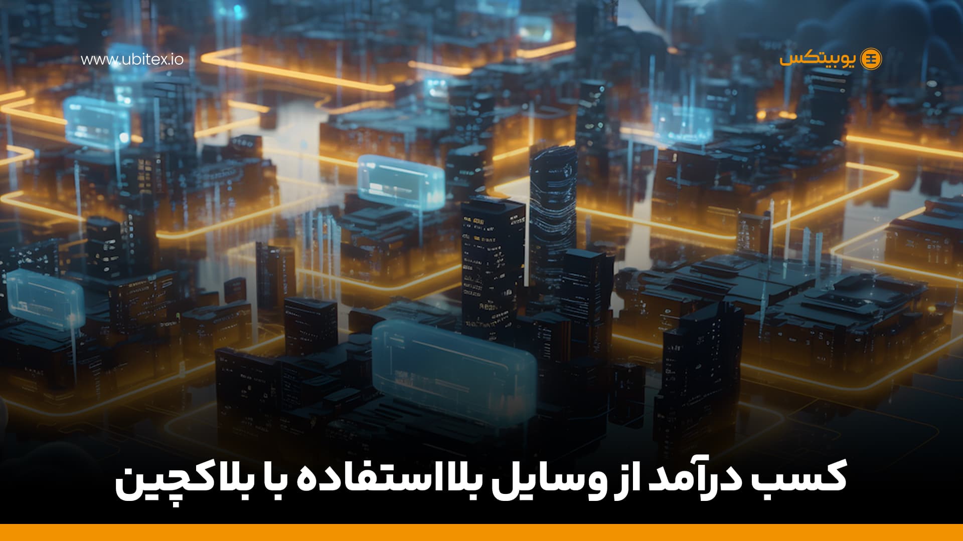 کسب درآمد از وسایل بلااستفاده با بلاکچین