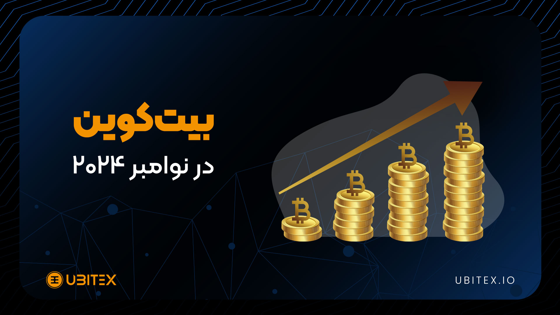 رکوردزنی بیت‌کوین در نوامبر 2024