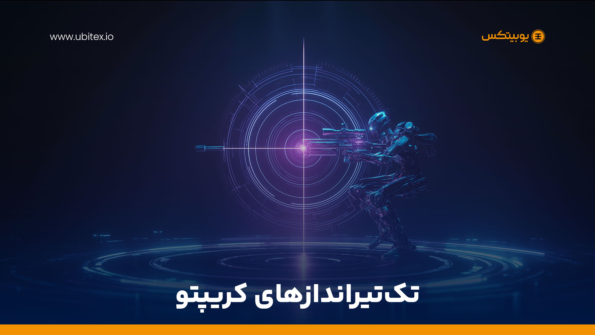 تک‌تیرانداز ارز دیجیتال کیست؟ نگاهی به کریپتو اسنایپرهای پرسرعتی که بازار میم کوین ها را تسخیر کرده‌اند