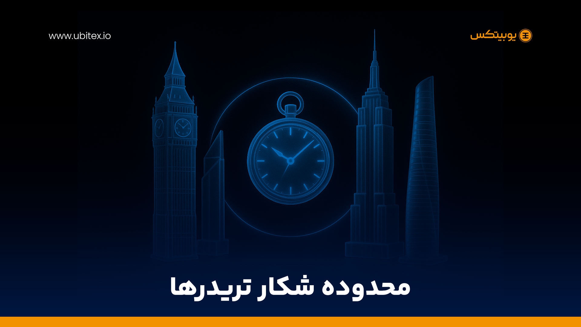 اهمیت بازه‌های زمانی معاملاتی (سشن) در بازار کریپتو؛ نکاتی که هر تریدر حرفه‌ای باید بداند