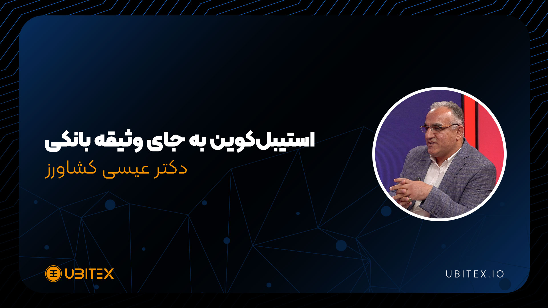 عیسی کشاورز: اقتصاد دیجیتال انتخاب نیست، ضرورت است