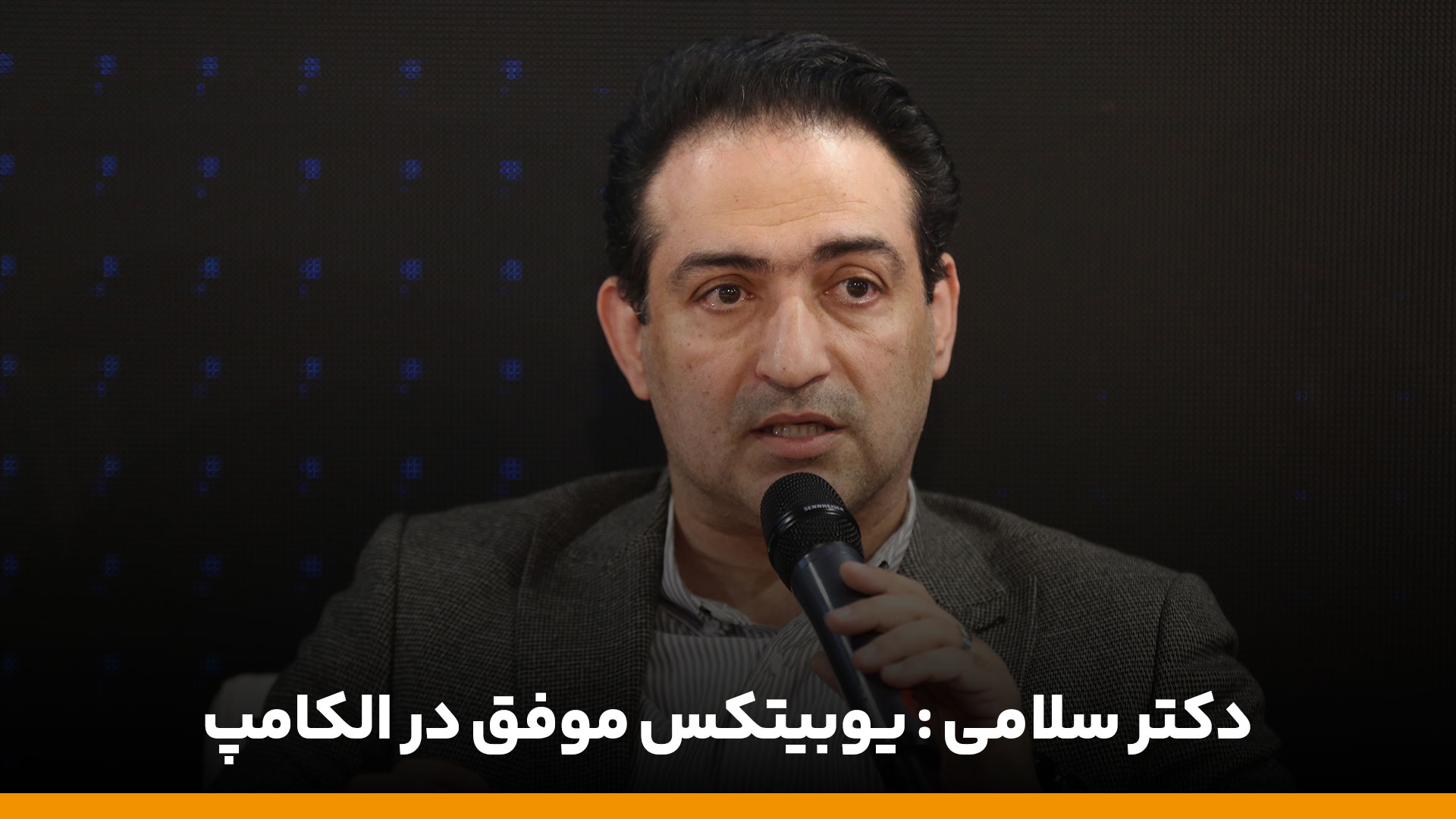 دکتر سلامی: سطح علمی پنل‌های یوبیتکس چشمگیر است 