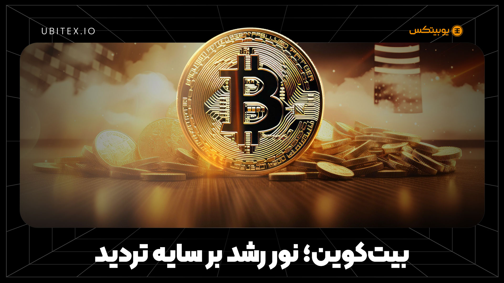 بیت‌کوین در مسیر شکستن تردیدها و رسیدن به پذیرش جهانی