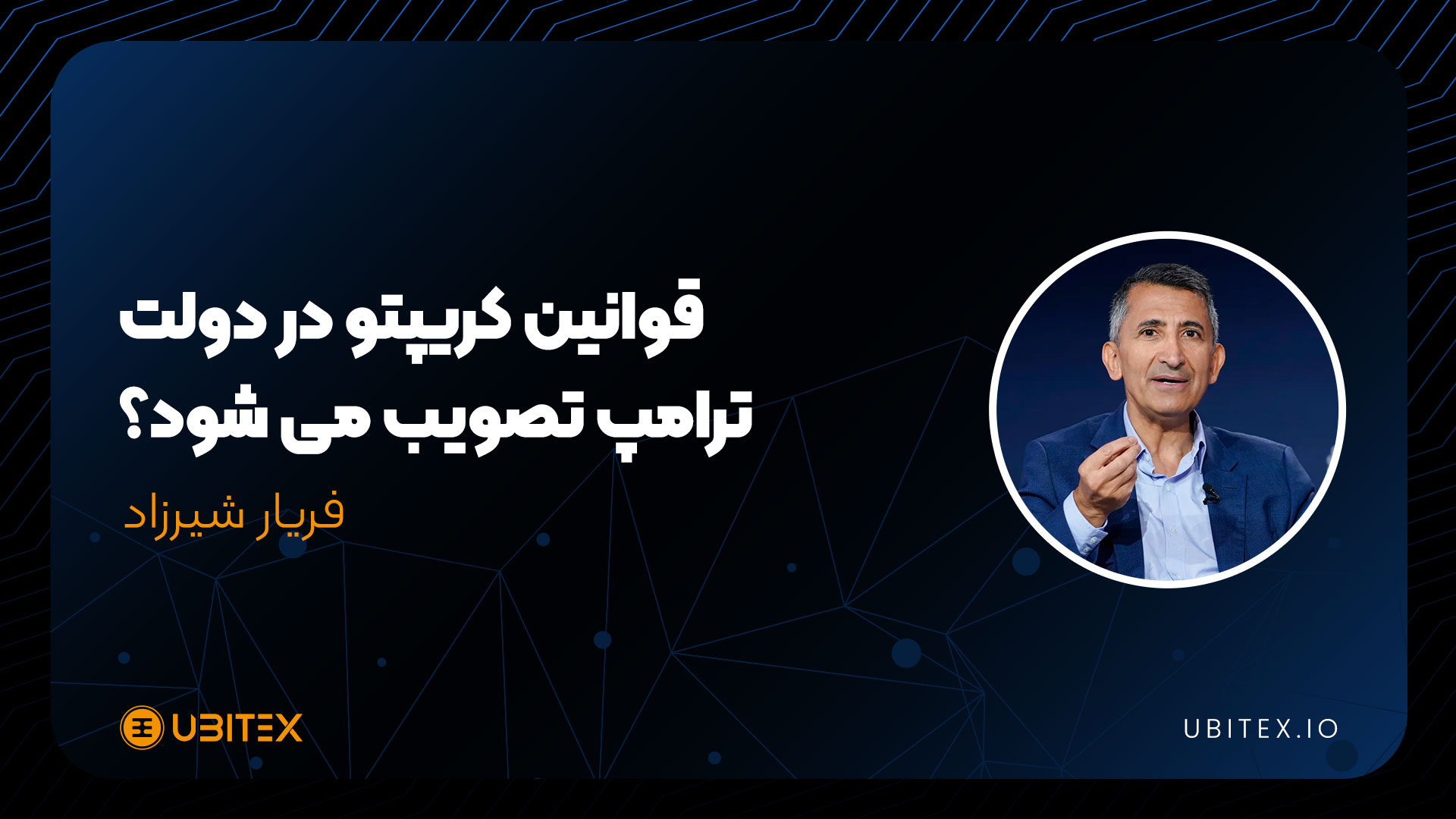 چشم امید میلیونها امریکایی به تصویب قوانین رمزارز در کنگره