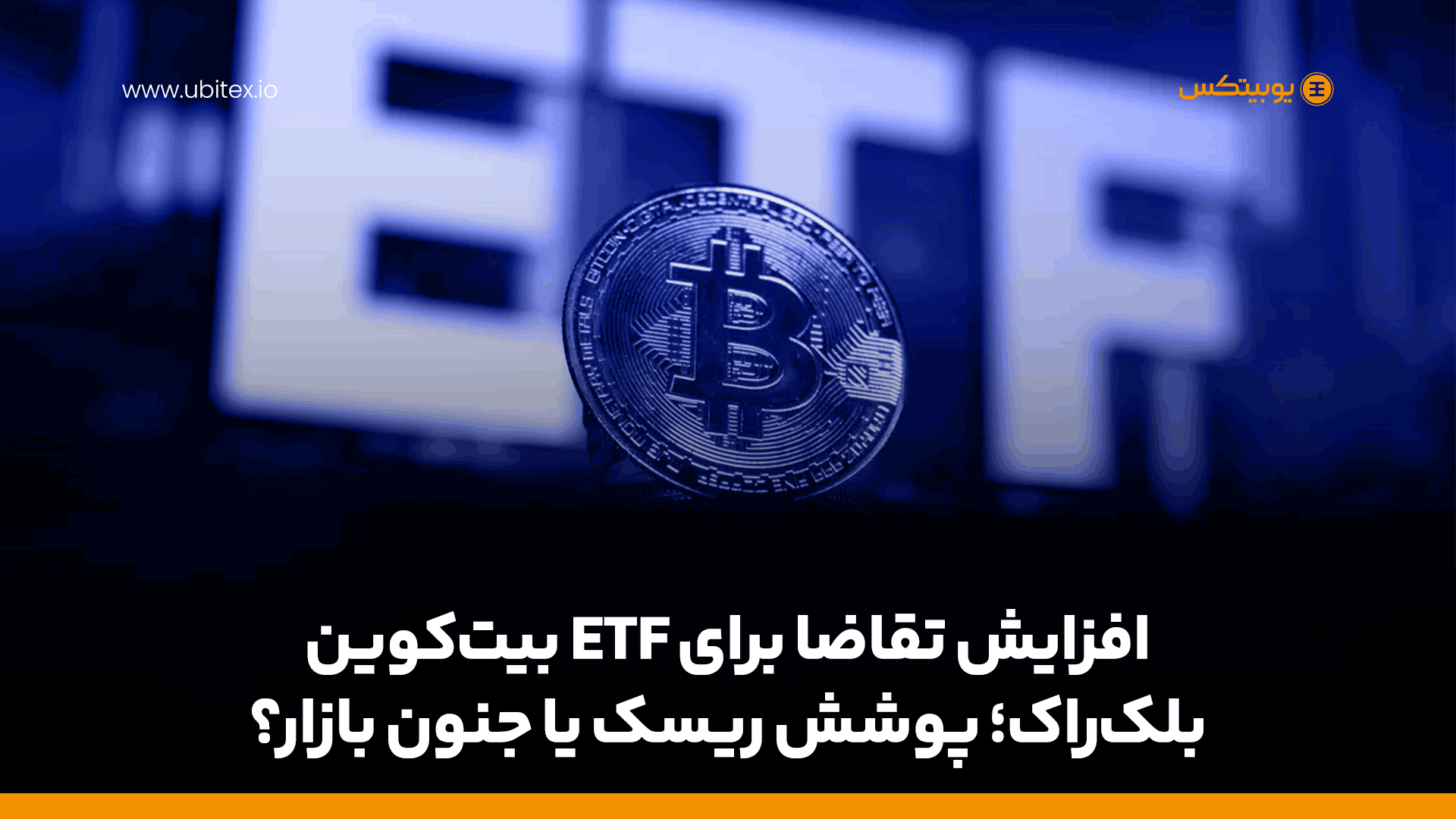 افزایش تقاضا برای ETF بیت‌کوین بلک‌راک؛ پوشش ریسک یا جنون بازار؟