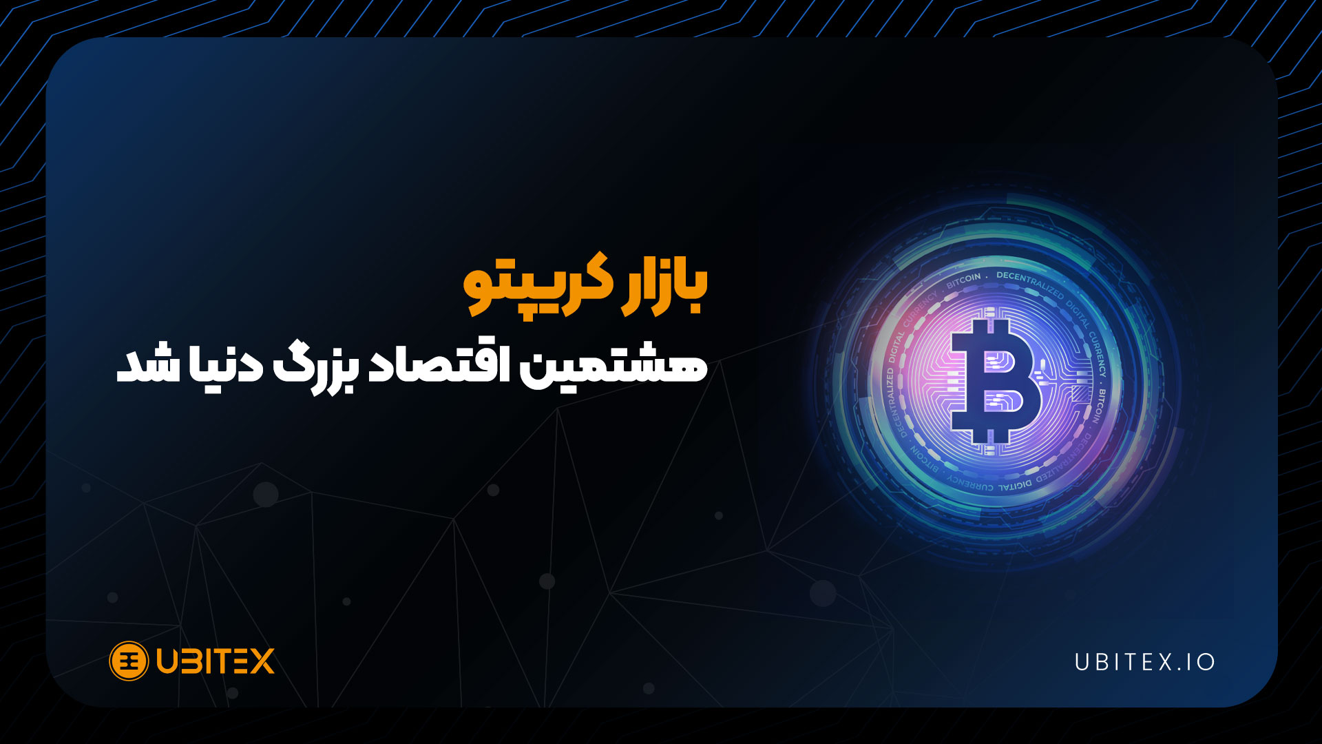 بیت‌کوین رتبه‌بندی اقتصاد جهان را جابه‌جا کرد