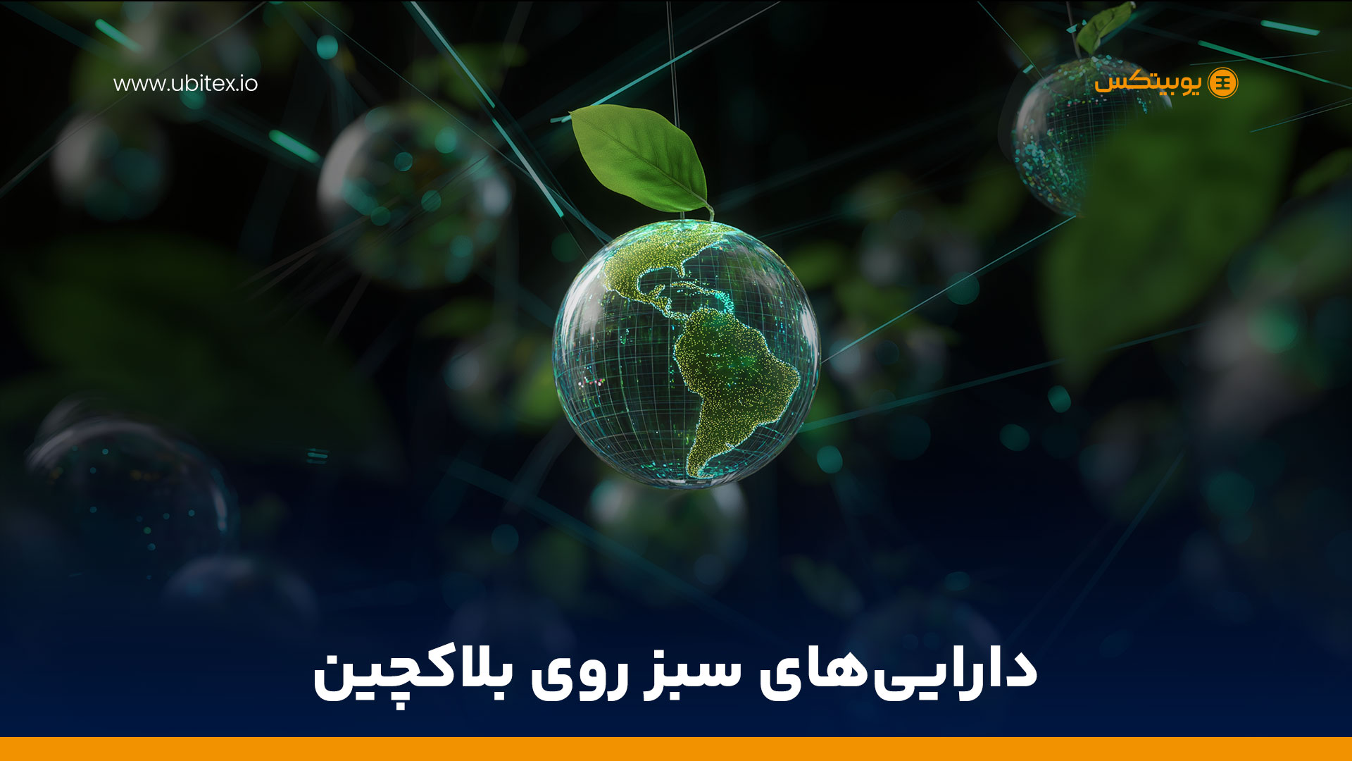 دارایی‌های سبز روی بلاکچین؛ مسیری نو برای سرمایه‌گذاری پایدار