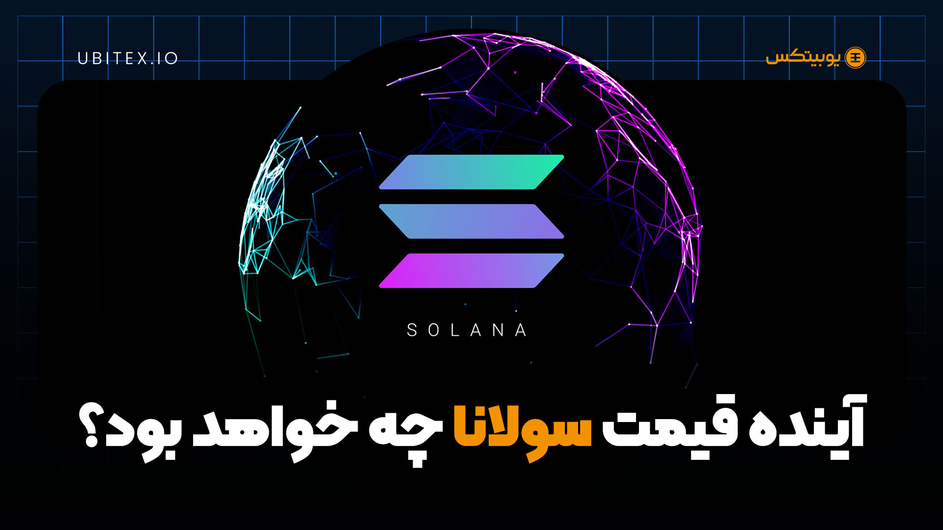 تحلیل دقیق روند قیمت سولانا در 6 مارس؛ رشد یا سقوط؟