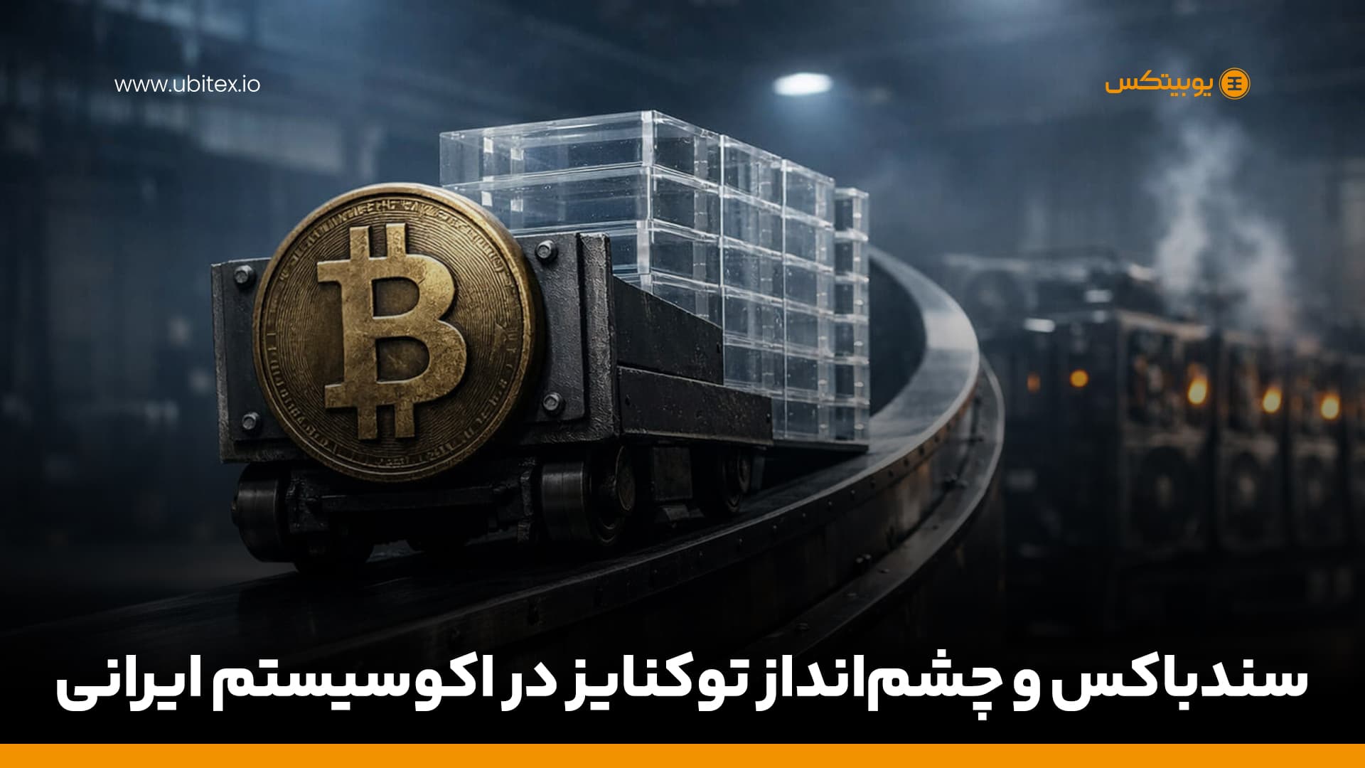 سندباکس و چشم‌انداز توکنایز در اکوسیستم ایرانی