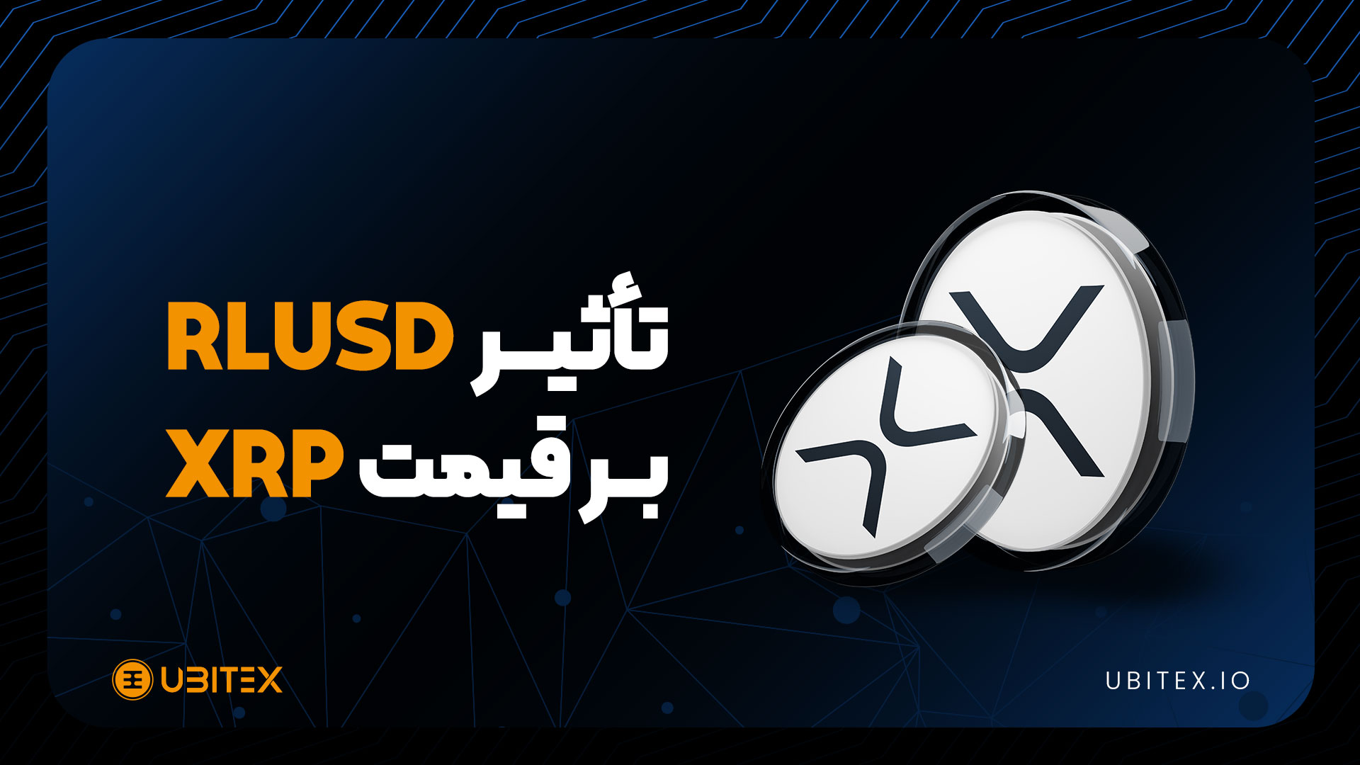 تأثیر استیبل‌کوین RLUSD بر رشد قیمت XRP