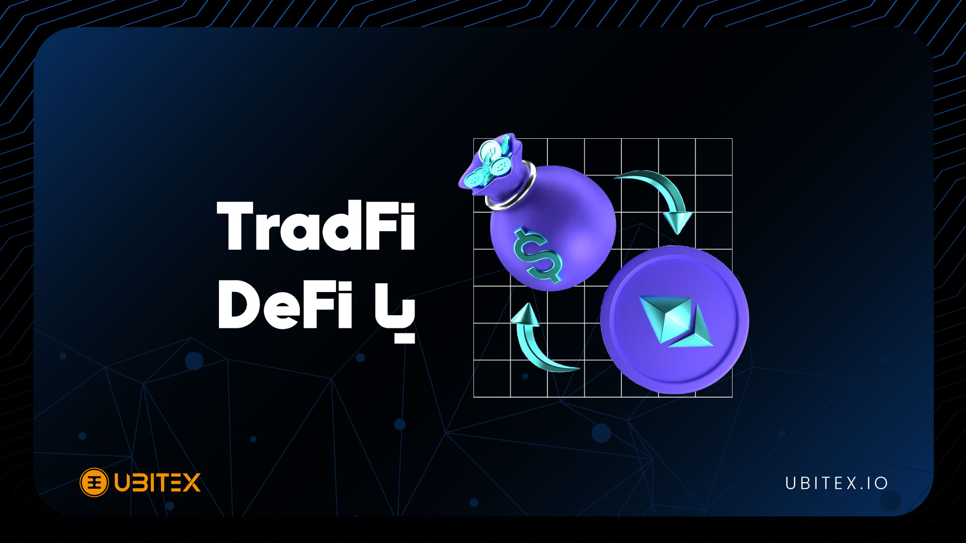 TradFi و DeFi:؛ آینده همکاری یا رقابت؟