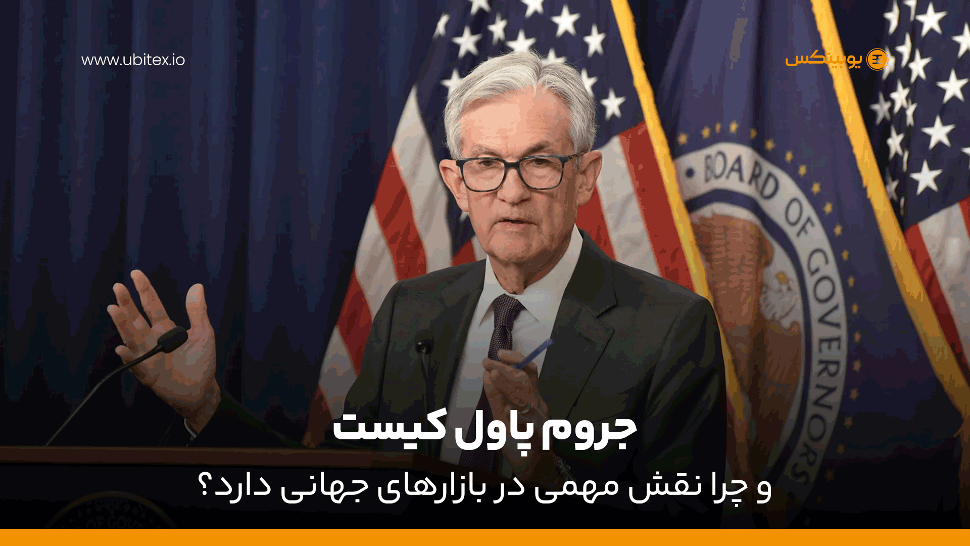 جروم پاول کیست؟ نقش رئیس فدرال رزرو بر اقتصاد جهانی، دلار، بورس و کریپتو