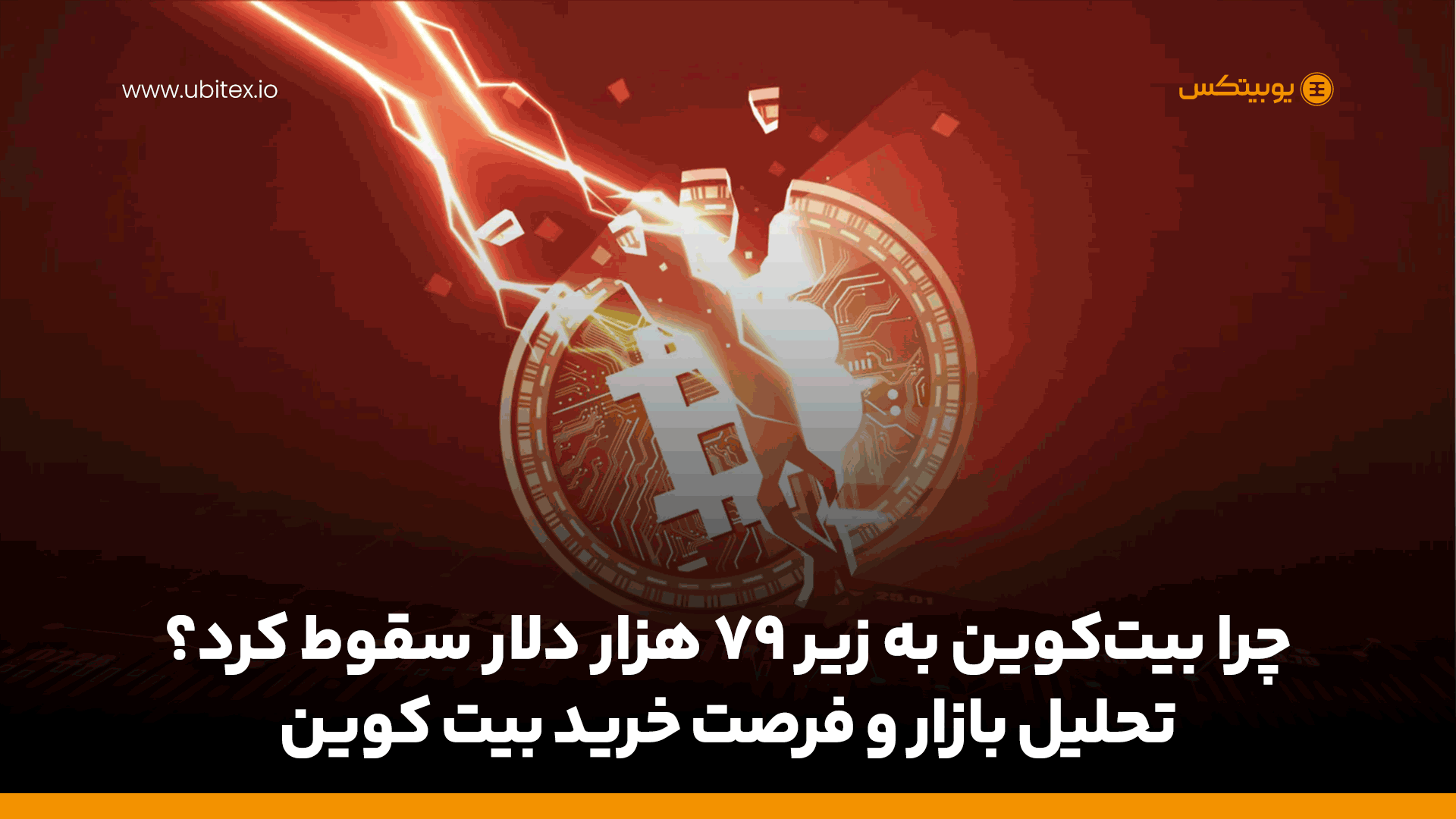 چرا بیت‌کوین به زیر ۷۹ هزار دلار سقوط کرد؟ | تحلیل بازار و فرصت خرید بیت کوین