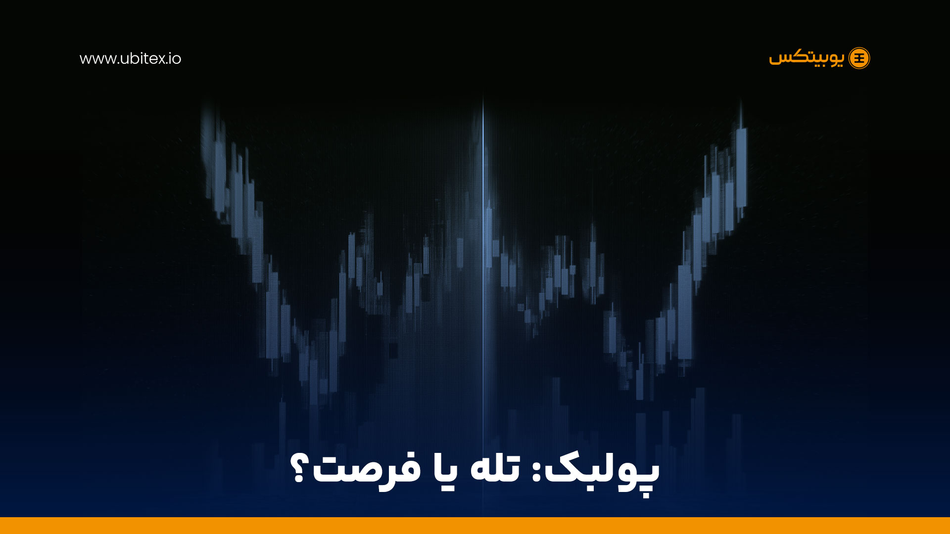 پولبک در بازار ارزهای دیجیتال؛ مفهومی کلیدی در تحلیل تکنیکال