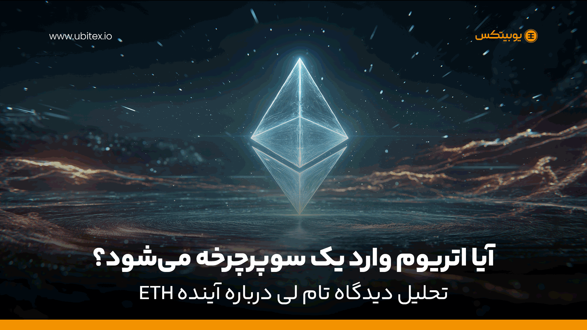 سوپر چرخه اتریوم چیست؟ تحلیل دیدگاه تام لی درباره آینده ETH