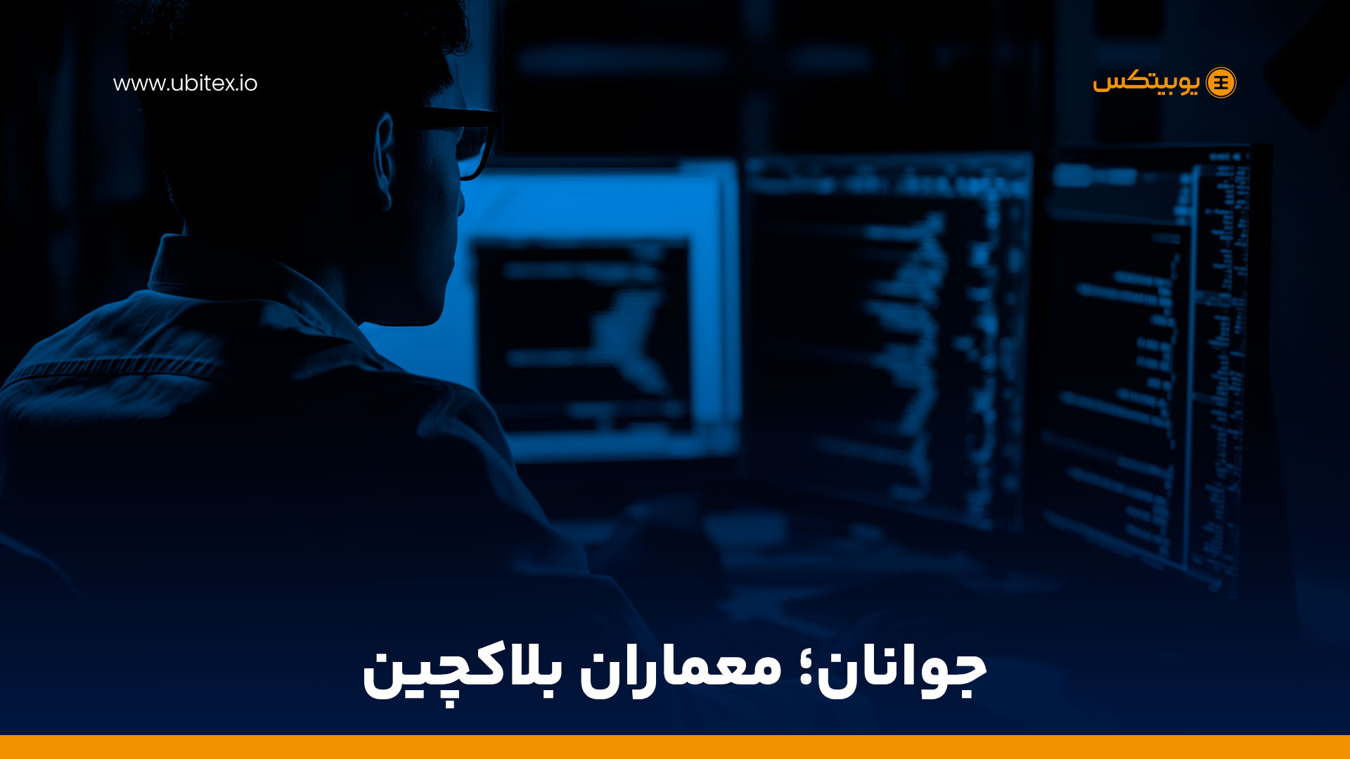 نسل بنیان‌گذاران کریپتو زیر ۲۵ سال؛ از خوابگاه تا ساختن بانک‌های دیجیتال