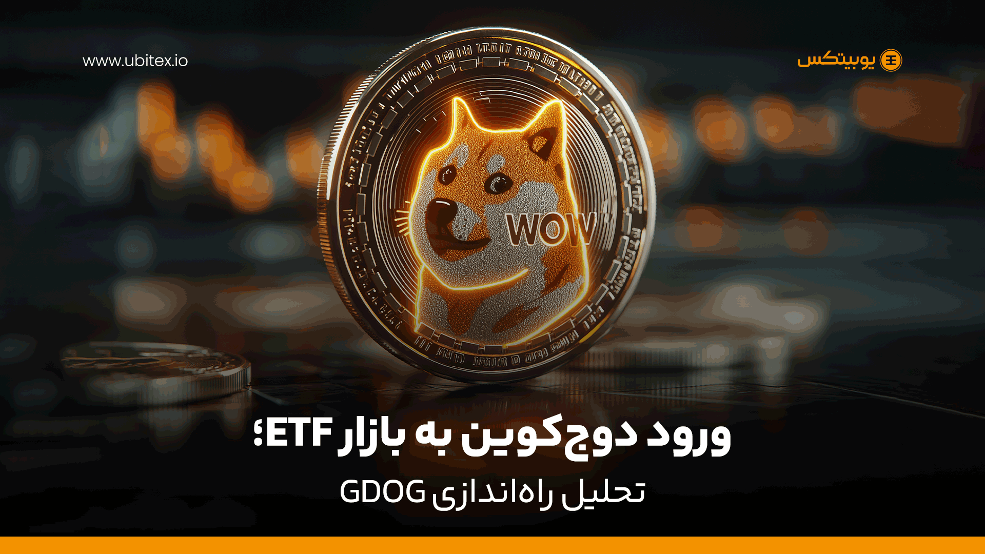 ETF دوج‌کوین چیست؟ بررسی کامل Dogecoin ETF (GDOG) + تأثیر بر قیمت