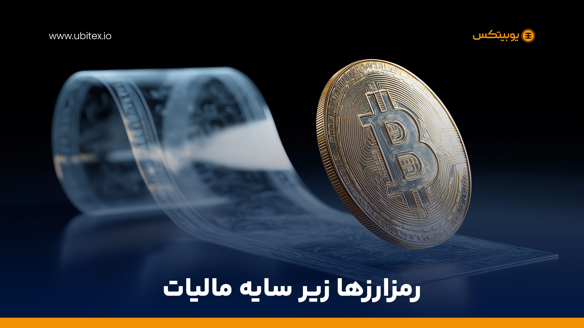 قانون مالیات بر سوداگری ابلاغ شد؛ رمزارزها هم مشمول مالیات بر عایدی سرمایه شدند