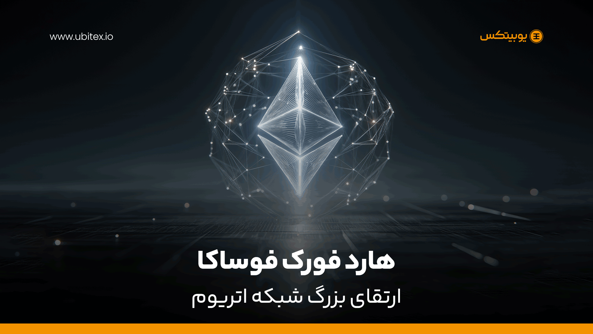 هاردفورک فوساکا اتریوم چیست؟ راهنمای کامل و قابل‌فهم برای کاربران