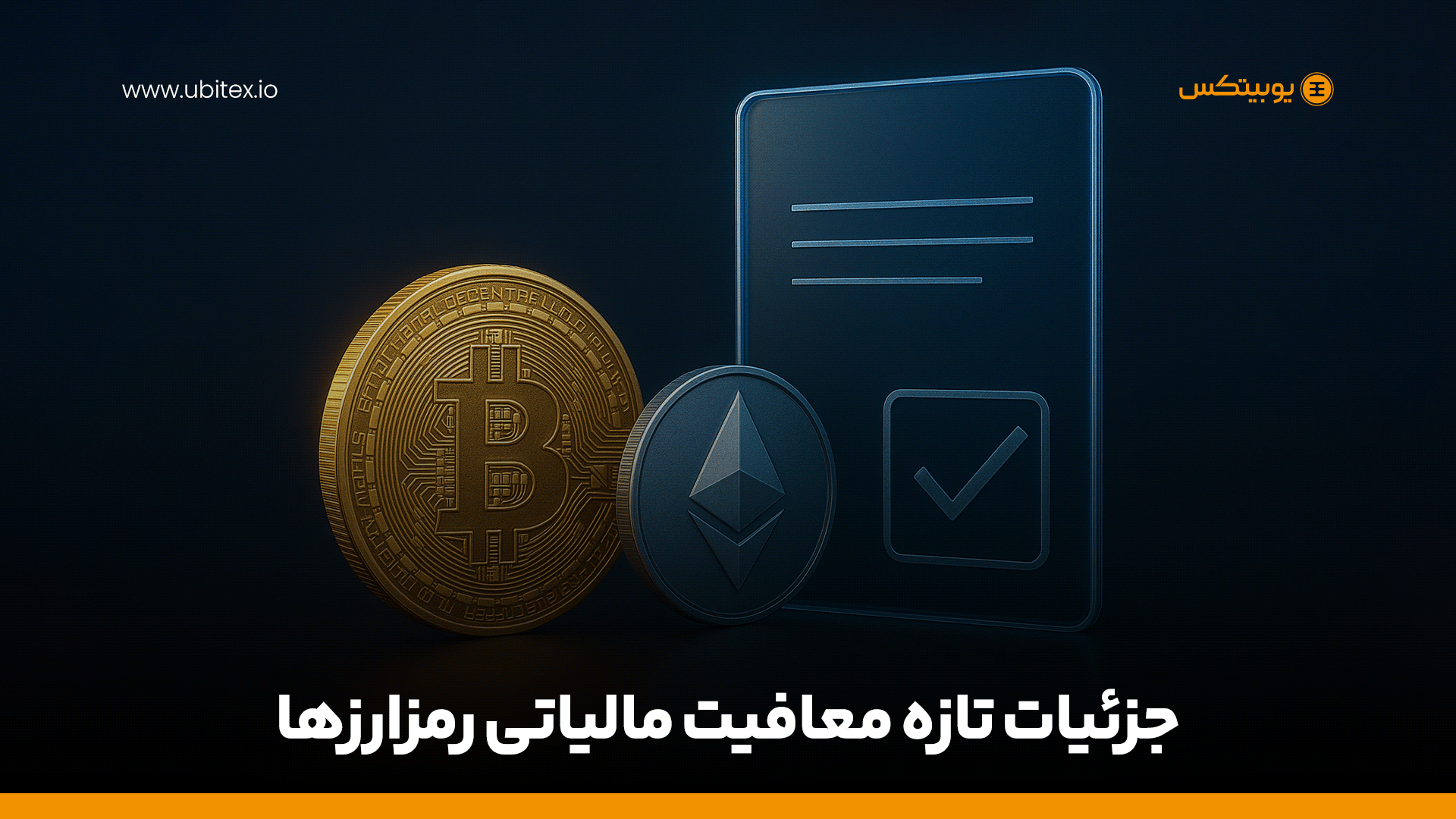 اعلام معافیت‌های مالیات بر سوداگری در معاملات طلا، ارز و رمزارز