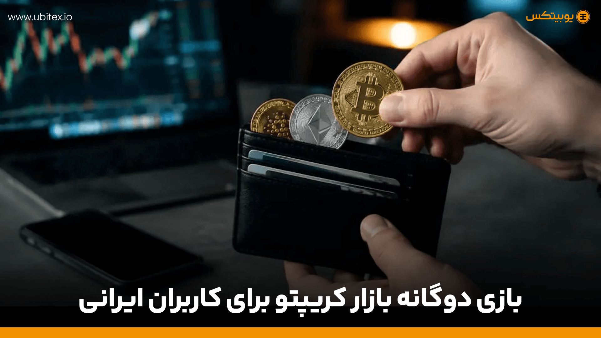 سود ریالی یا تتری؟ بازی دوگانه بازار کریپتو برای کاربران ایرانی