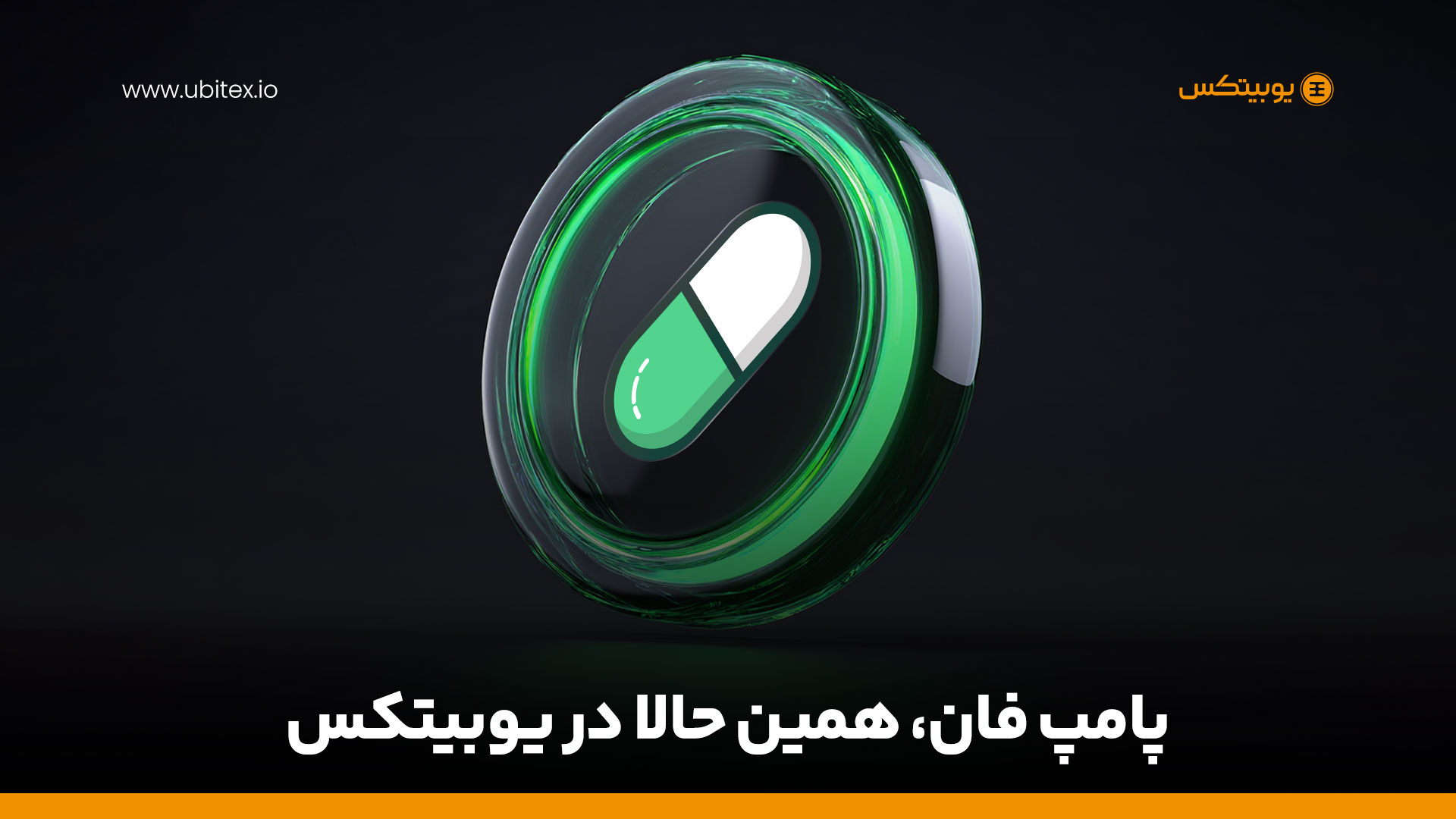 معرفی ارز دیجیتال پامپ (PUMP)