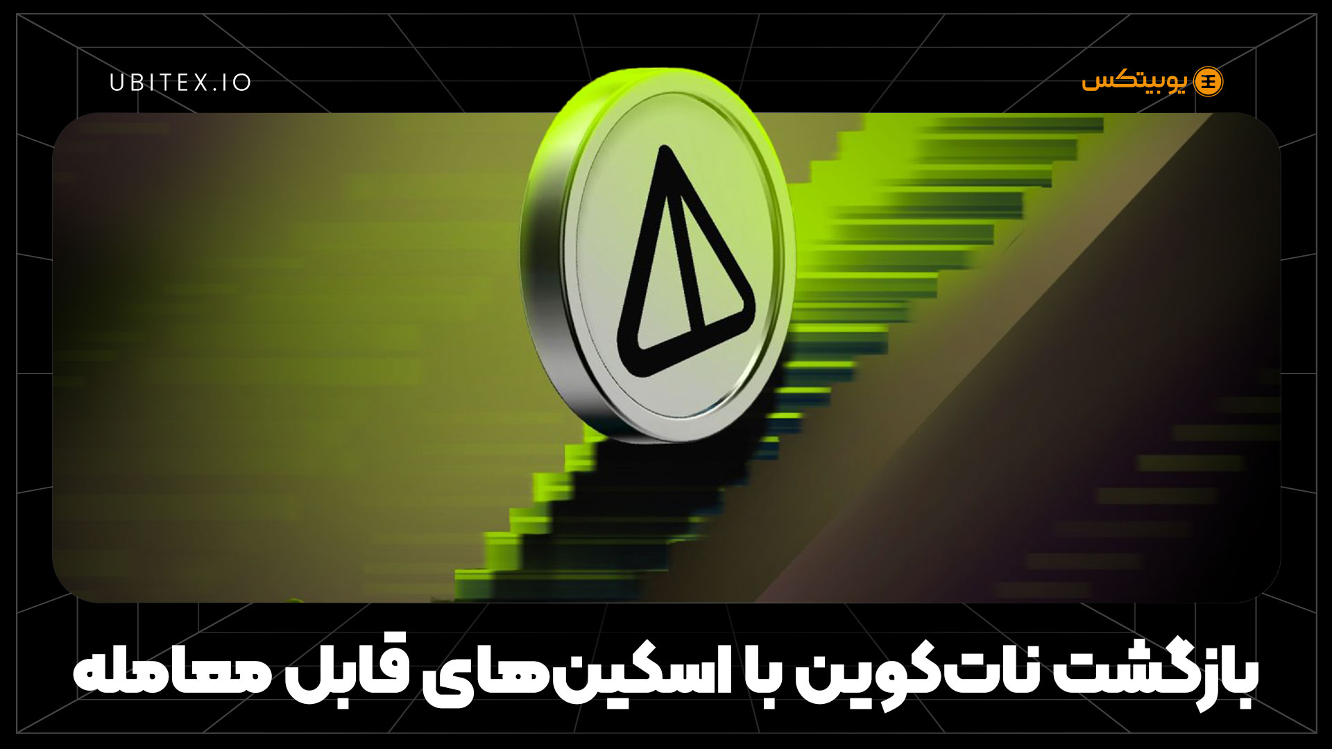 بازگشت طلایی ناتکوین؛ هدیه‌های قابل معامله برای کاربران قدیمی