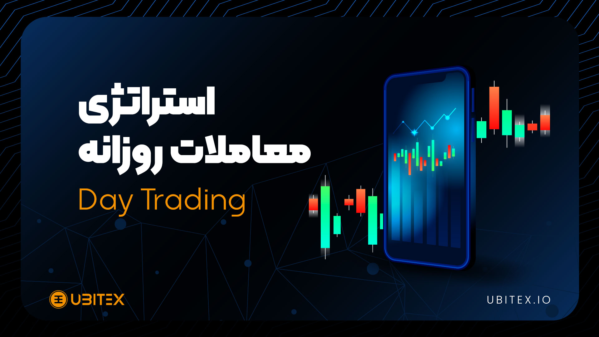 استراتژی معاملات روزانه در بازار ارزهای دیجیتال؛ فرصتی برای سودآوری یا چالشی پرریسک؟